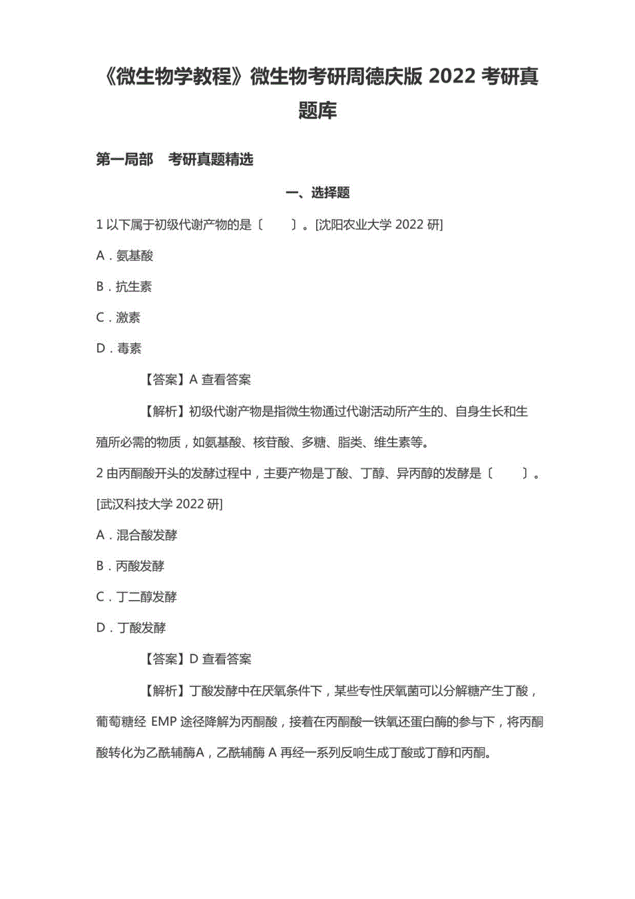 《微生物学教程》微生物考研周德庆版2022年考研真题库_第1页