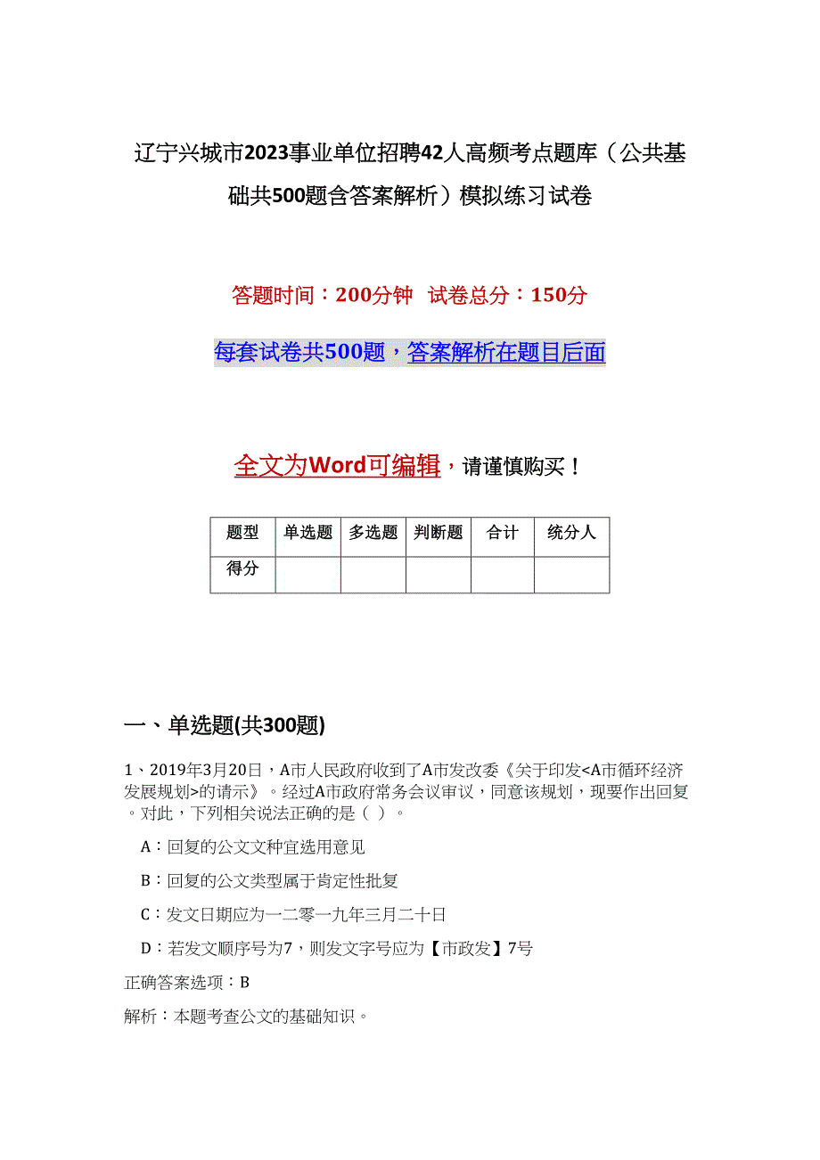 辽宁兴城市2023事业单位招聘42人高频考点题库（公共基础共500题含答案解析）模拟练习试卷_第1页