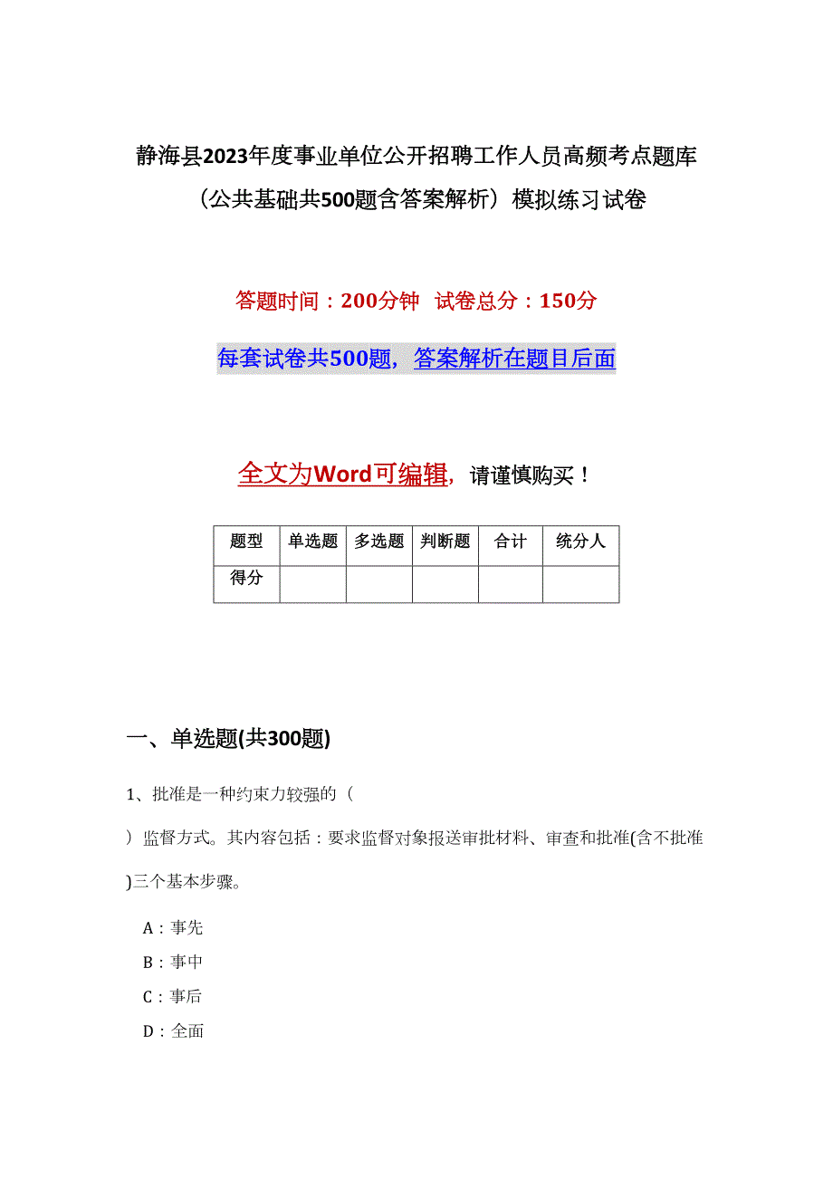 静海县2023年度事业单位公开招聘工作人员高频考点题库（公共基础共500题含答案解析）模拟练习试卷_第1页