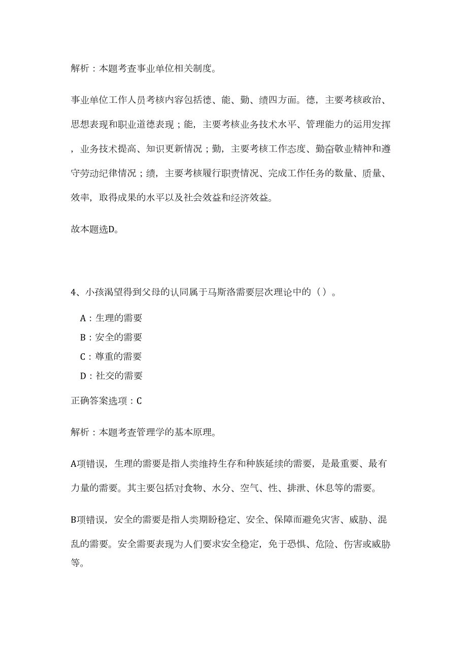 静海县2023年度事业单位公开招聘工作人员高频考点题库（公共基础共500题含答案解析）模拟练习试卷_第4页