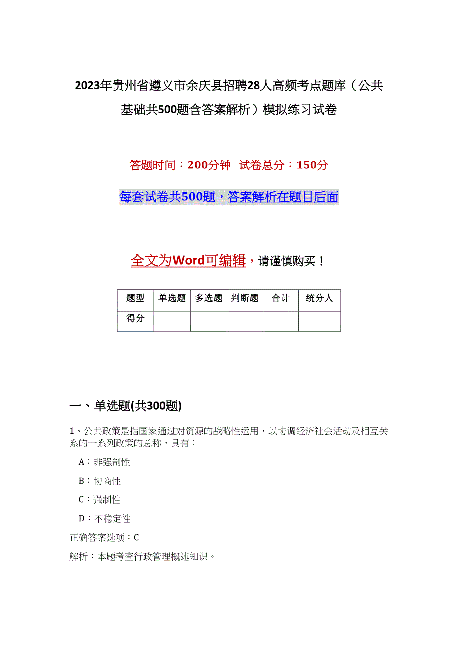 2023年贵州省遵义市余庆县招聘28人高频考点题库（公共基础共500题含答案解析）模拟练习试卷_第1页