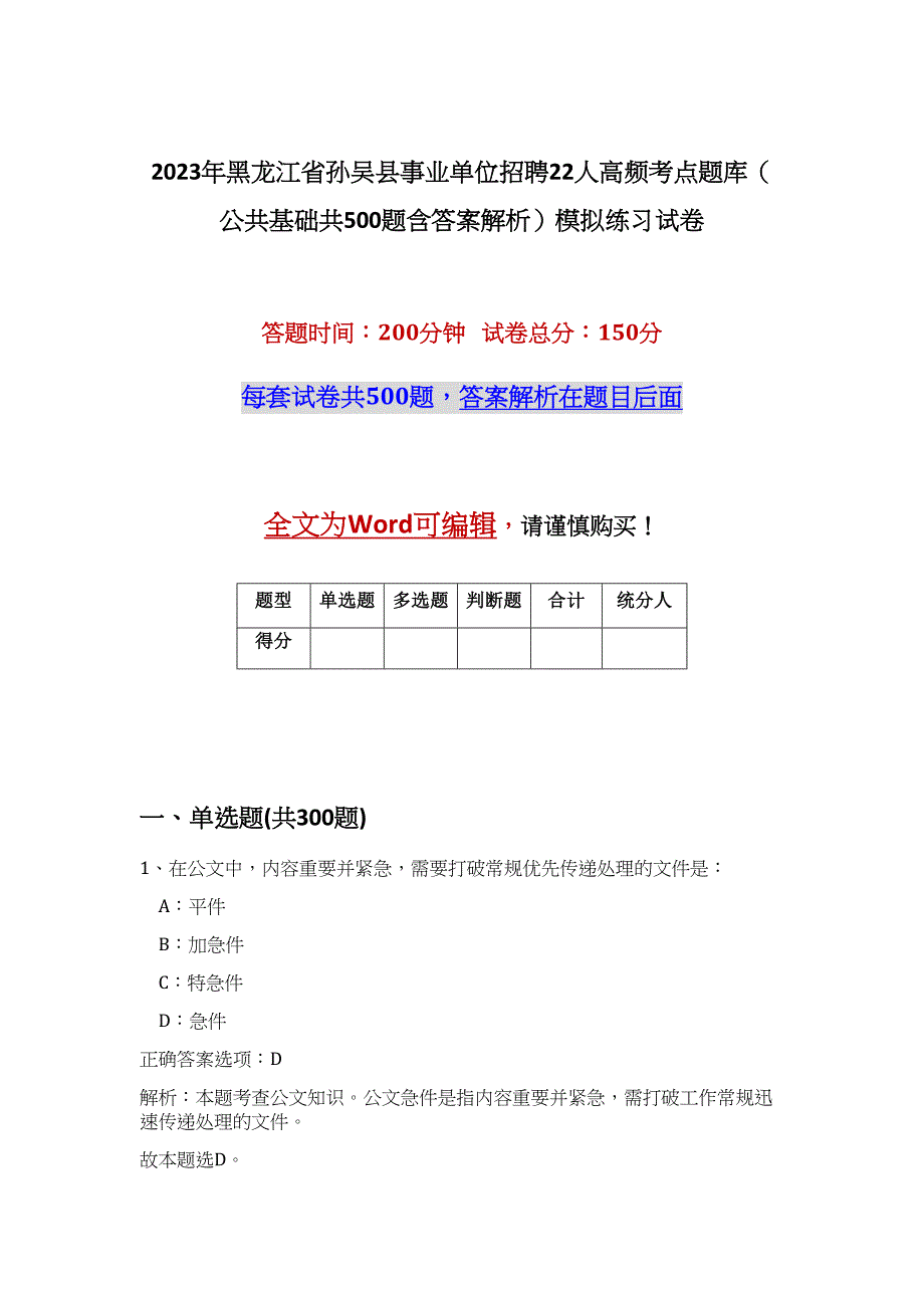 2023年黑龙江省孙吴县事业单位招聘22人高频考点题库（公共基础共500题含答案解析）模拟练习试卷_第1页