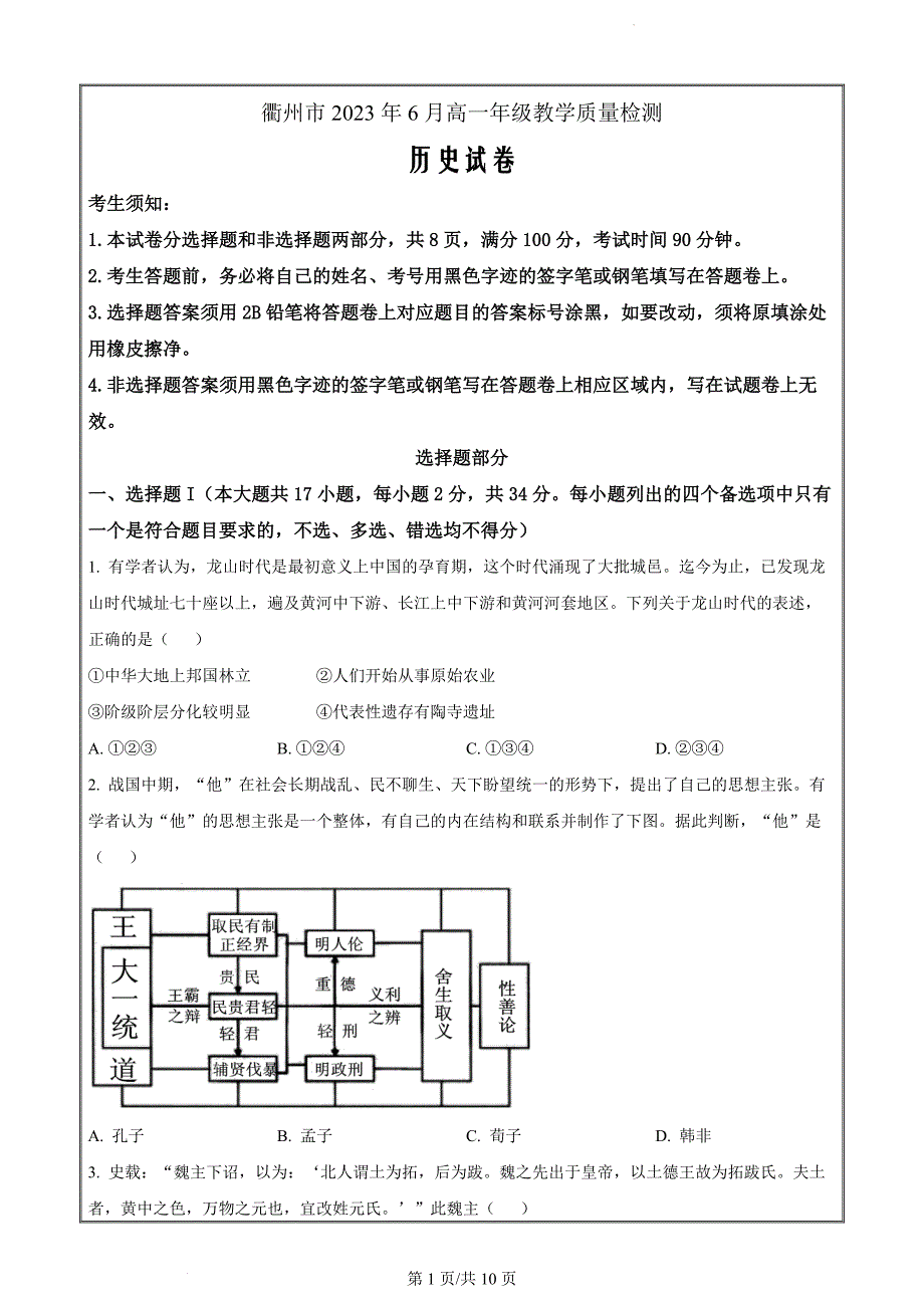 浙江省衢州市2022-2023学年高一下学期期末考试历史Word版无答案_第1页