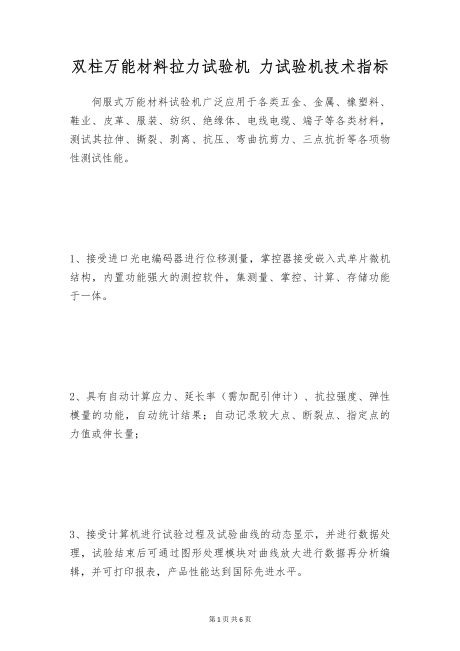 双柱万能材料拉力试验机 力试验机技术指标_第1页