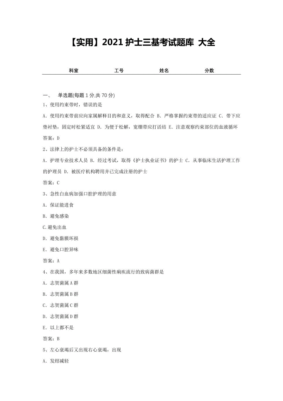 2021护士三基考试题库 大全10_第1页