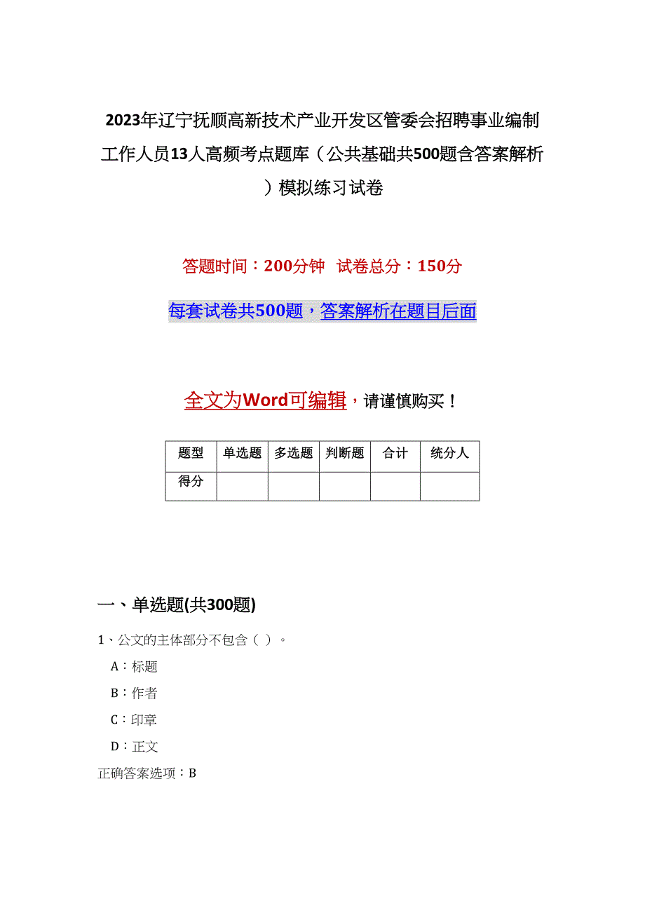 2023年辽宁抚顺高新技术产业开发区管委会招聘事业编制工作人员13人高频考点题库（公共基础共500题含答案解析）模拟练习试卷_第1页