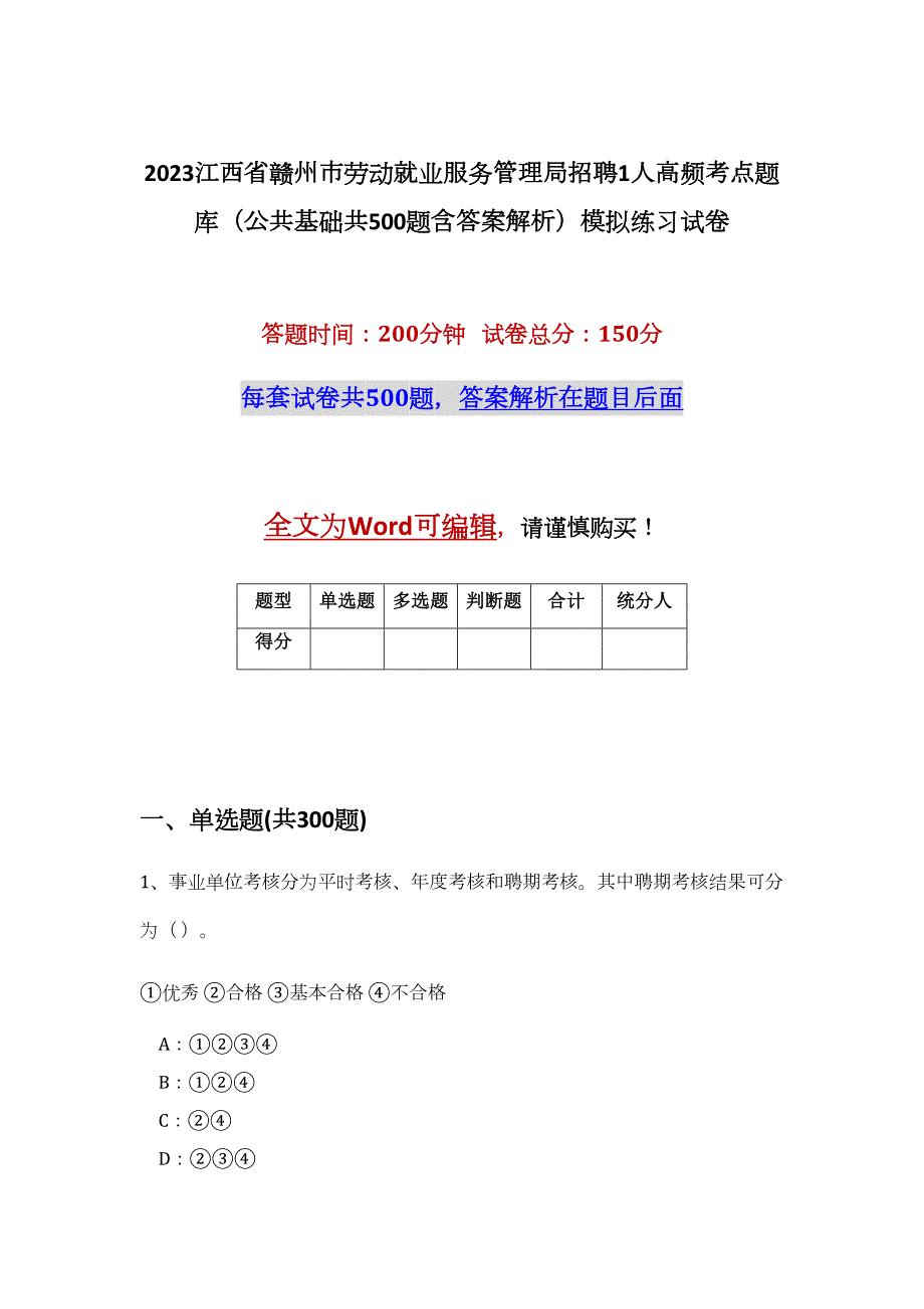 2023江西省赣州市劳动就业服务管理局招聘1人高频考点题库（公共基础共500题含答案解析）模拟练习试卷_第1页