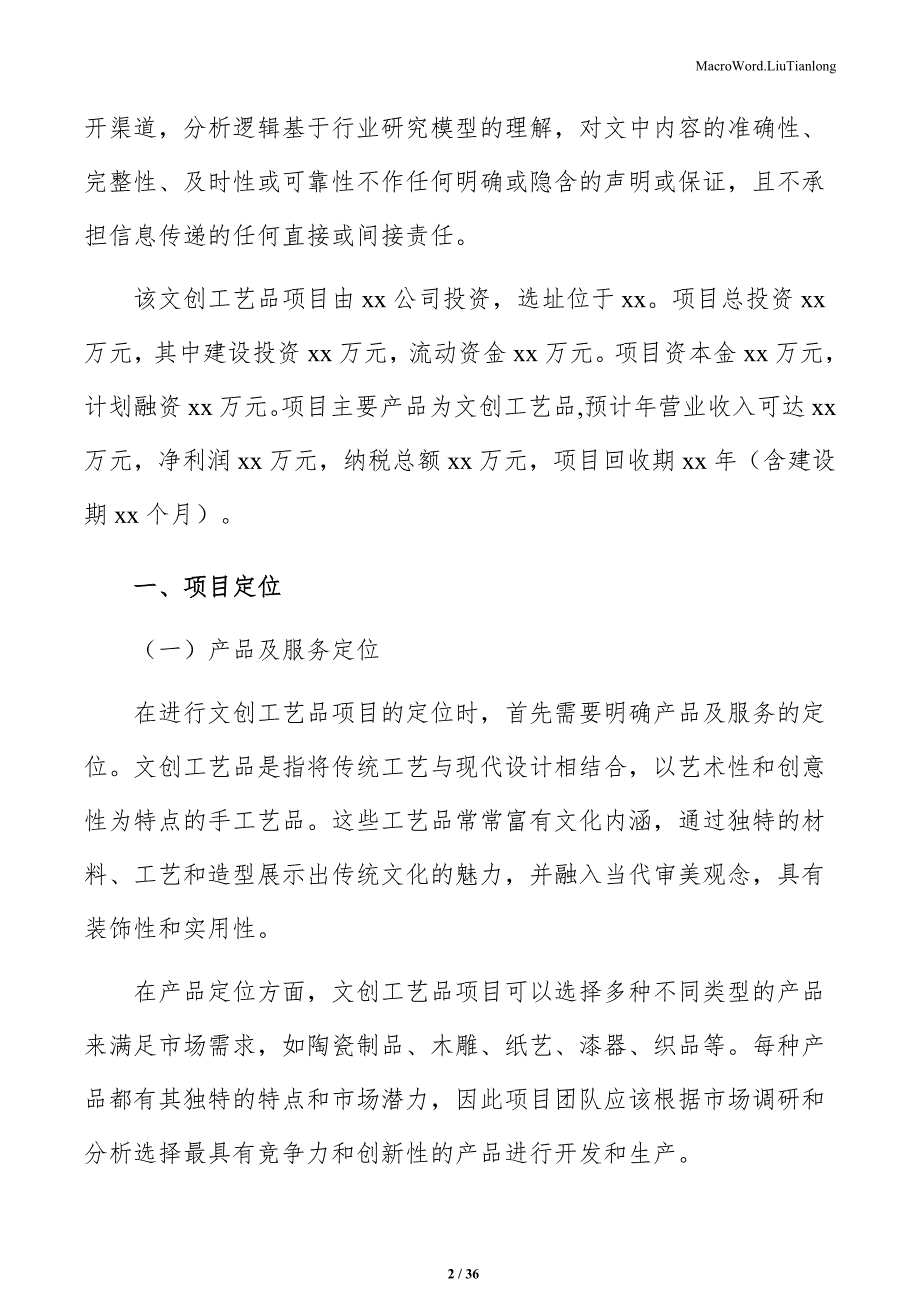 文创工艺品项目可行性分析（参考范文）_第2页