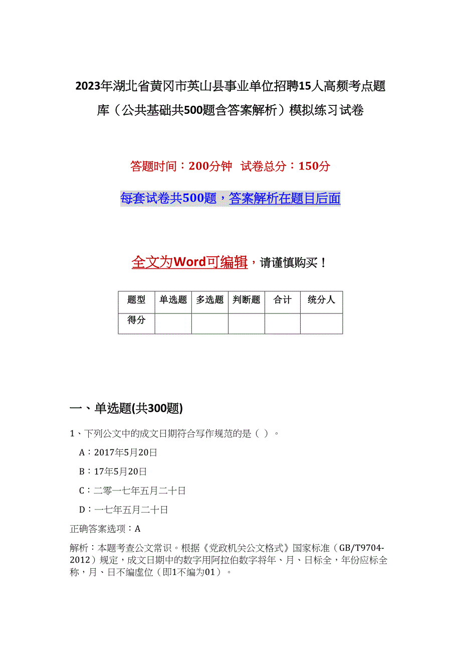 2023年湖北省黄冈市英山县事业单位招聘15人高频考点题库（公共基础共500题含答案解析）模拟练习试卷_第1页