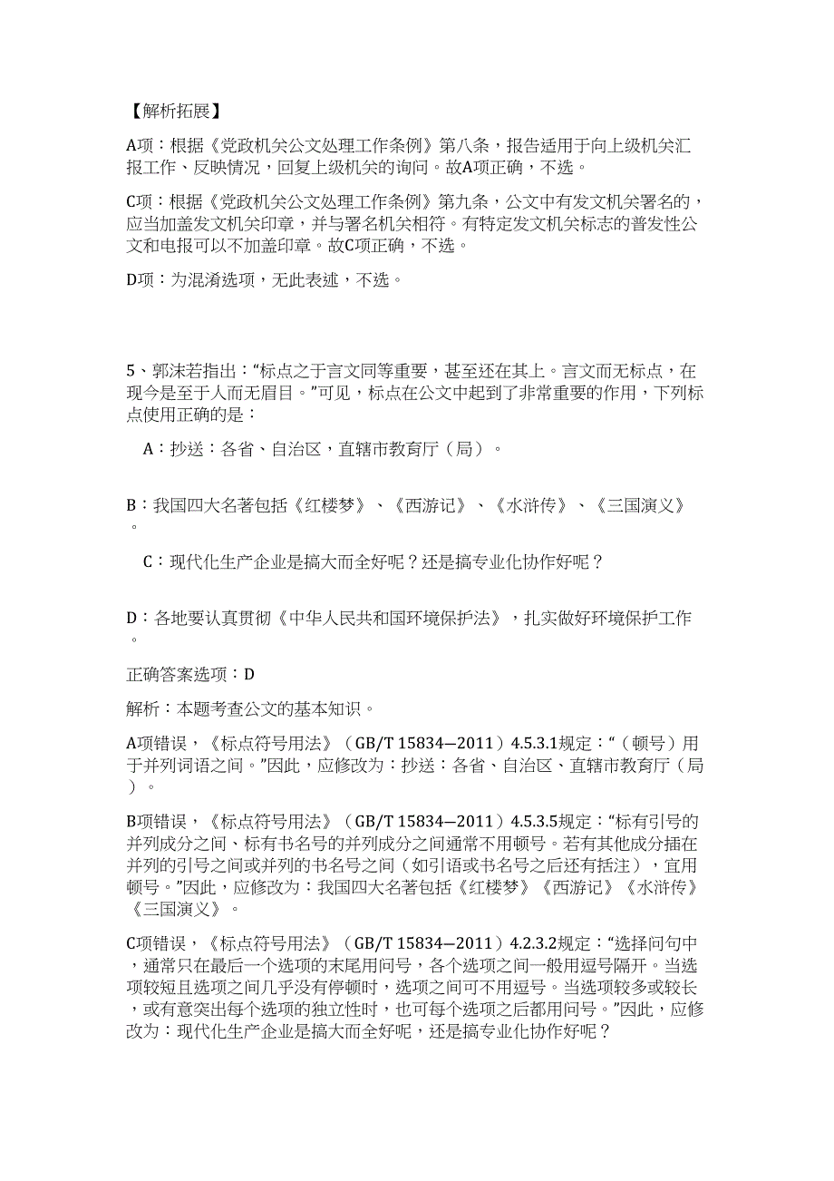 2023年湖北省黄冈市英山县事业单位招聘15人高频考点题库（公共基础共500题含答案解析）模拟练习试卷_第4页