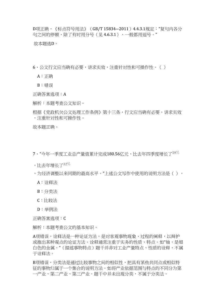 2023年湖北省黄冈市英山县事业单位招聘15人高频考点题库（公共基础共500题含答案解析）模拟练习试卷_第5页