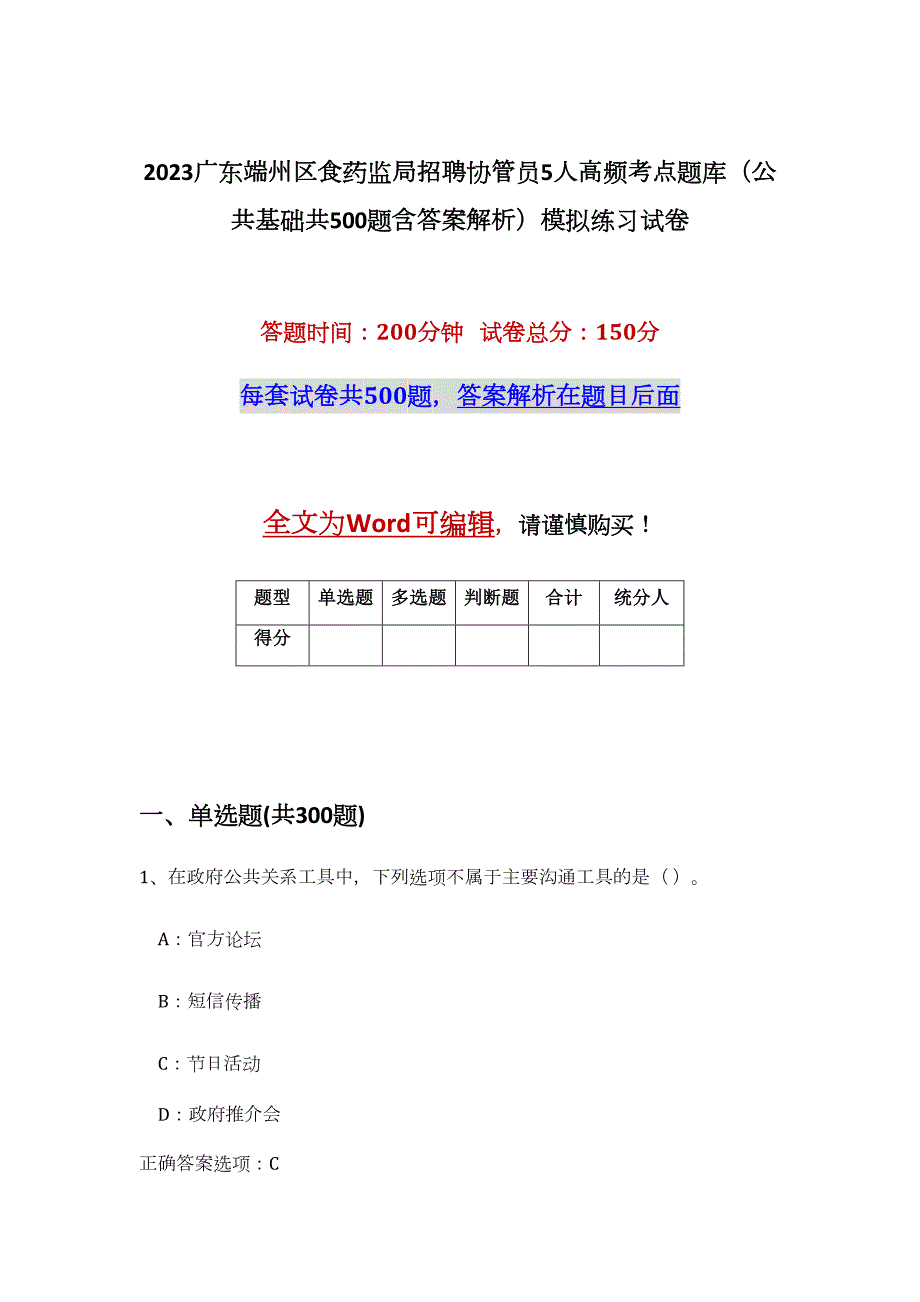 2023广东端州区食药监局招聘协管员5人高频考点题库（公共基础共500题含答案解析）模拟练习试卷_第1页