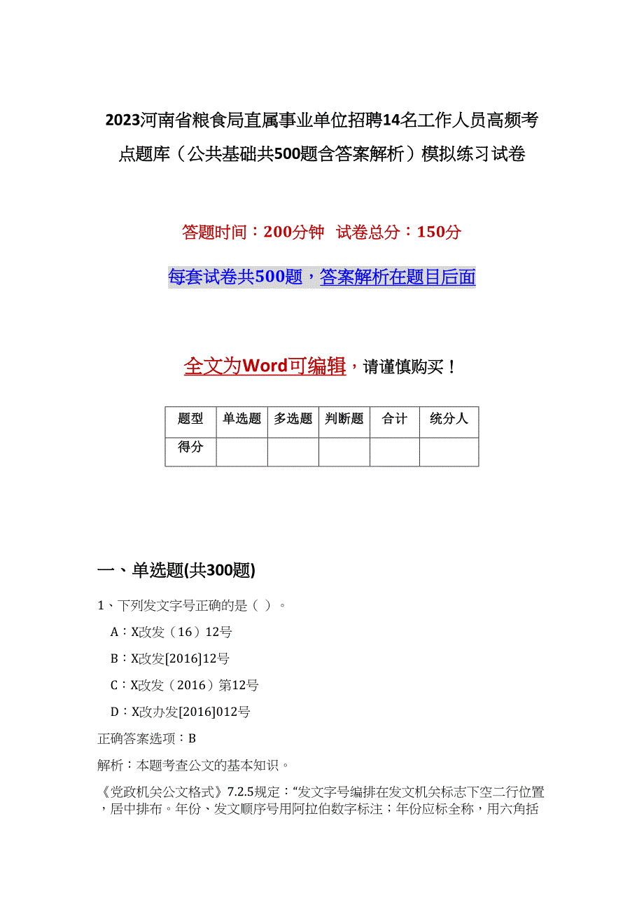 2023河南省粮食局直属事业单位招聘14名工作人员高频考点题库（公共基础共500题含答案解析）模拟练习试卷_第1页