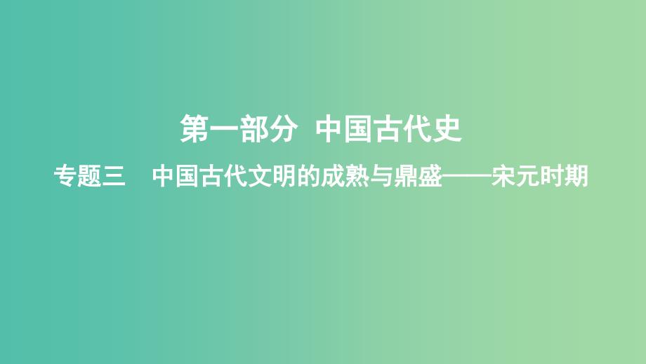 课标通史版2020版高考历史大一轮复习专题三第6讲宋元时期政治制度的巩固与发展课件.ppt_第1页