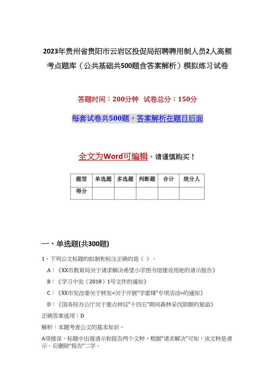 2023年贵州省贵阳市云岩区投促局招聘聘用制人员2人高频考点题库（公共基础共500题含答案解析）模拟练习试卷_第1页