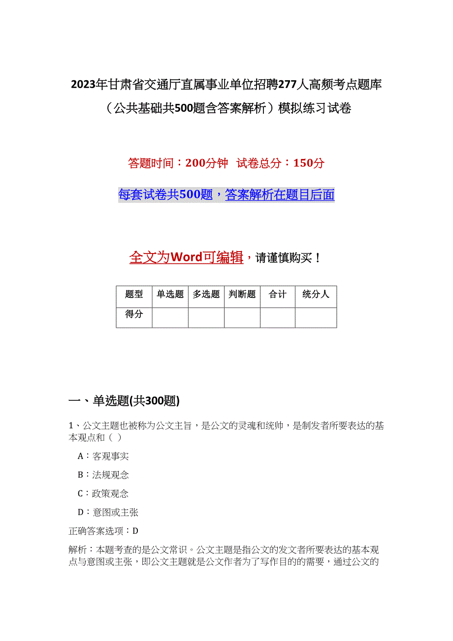 2023年甘肃省交通厅直属事业单位招聘277人高频考点题库（公共基础共500题含答案解析）模拟练习试卷_第1页