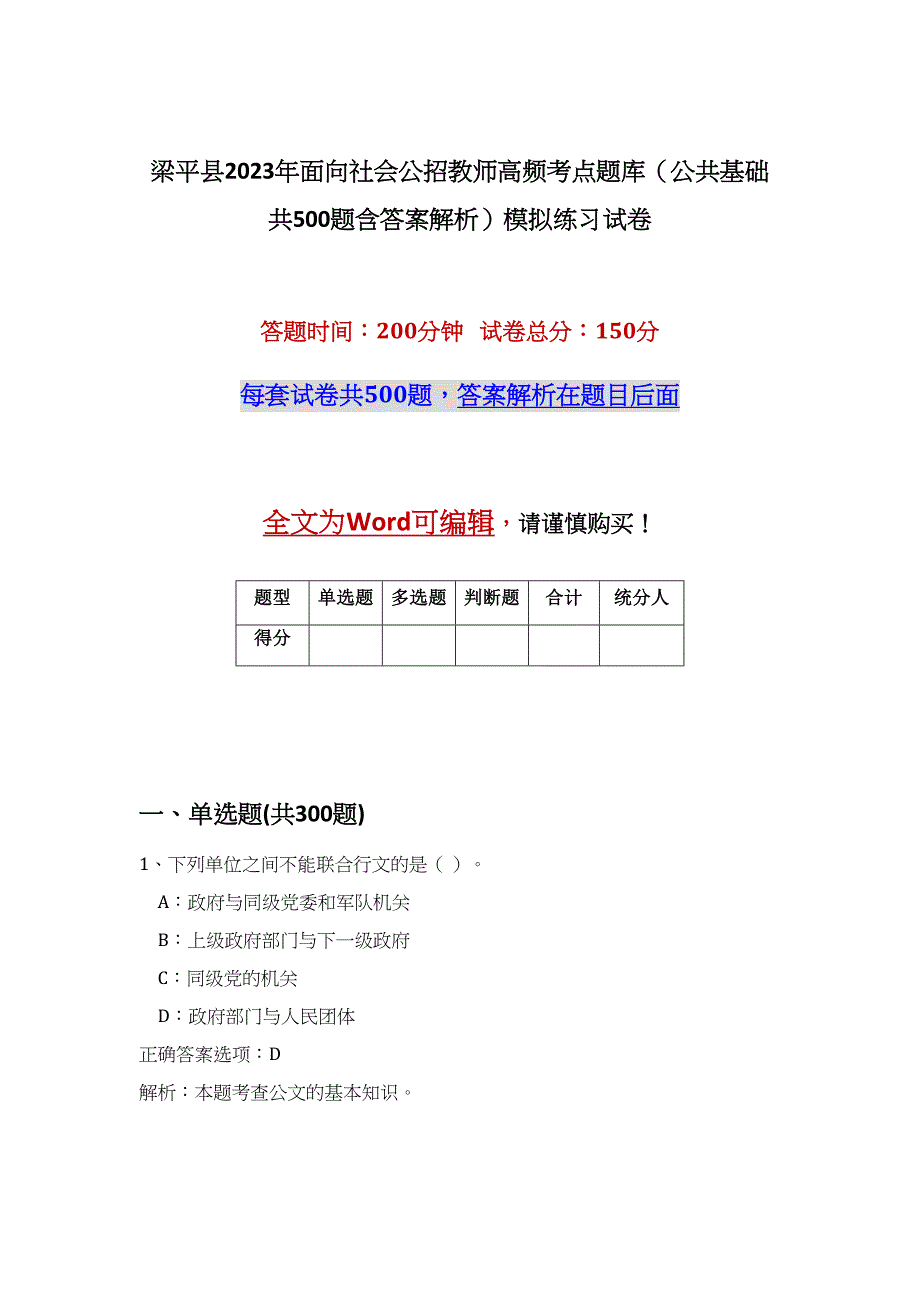 梁平县2023年面向社会公招教师高频考点题库（公共基础共500题含答案解析）模拟练习试卷_第1页