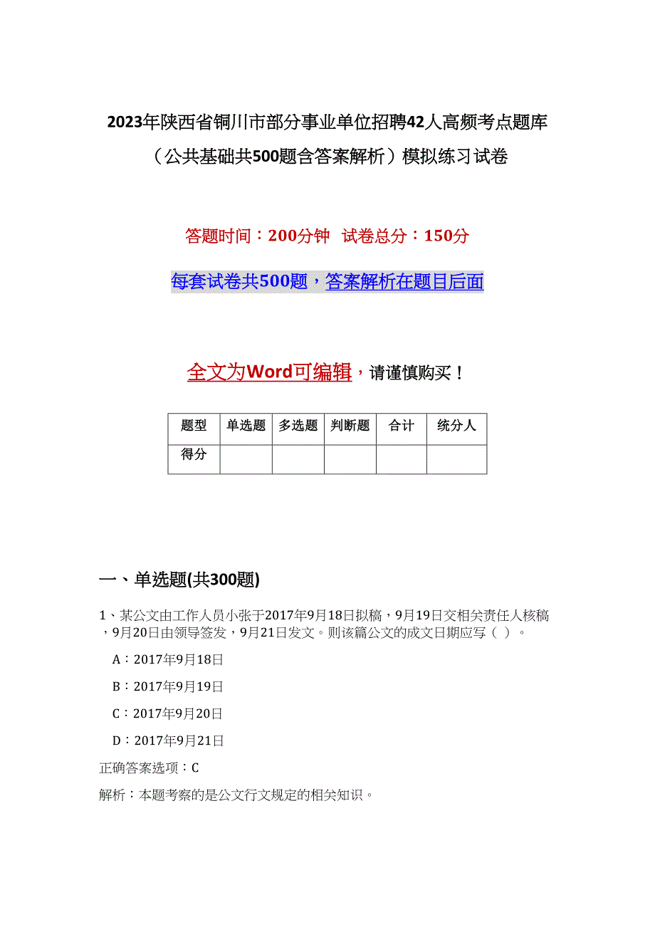 2023年陕西省铜川市部分事业单位招聘42人高频考点题库（公共基础共500题含答案解析）模拟练习试卷_第1页