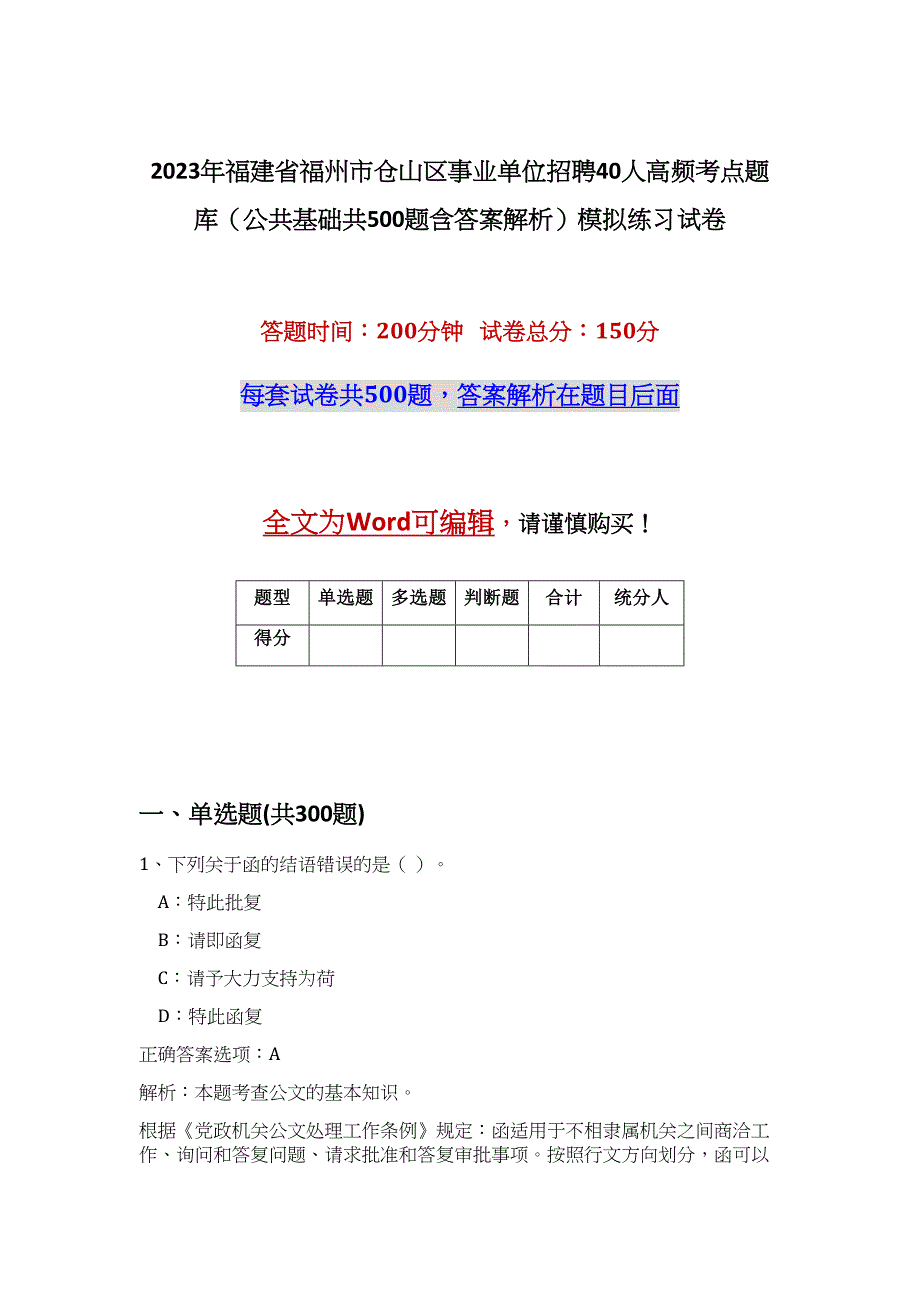 2023年福建省福州市仓山区事业单位招聘40人高频考点题库（公共基础共500题含答案解析）模拟练习试卷_第1页