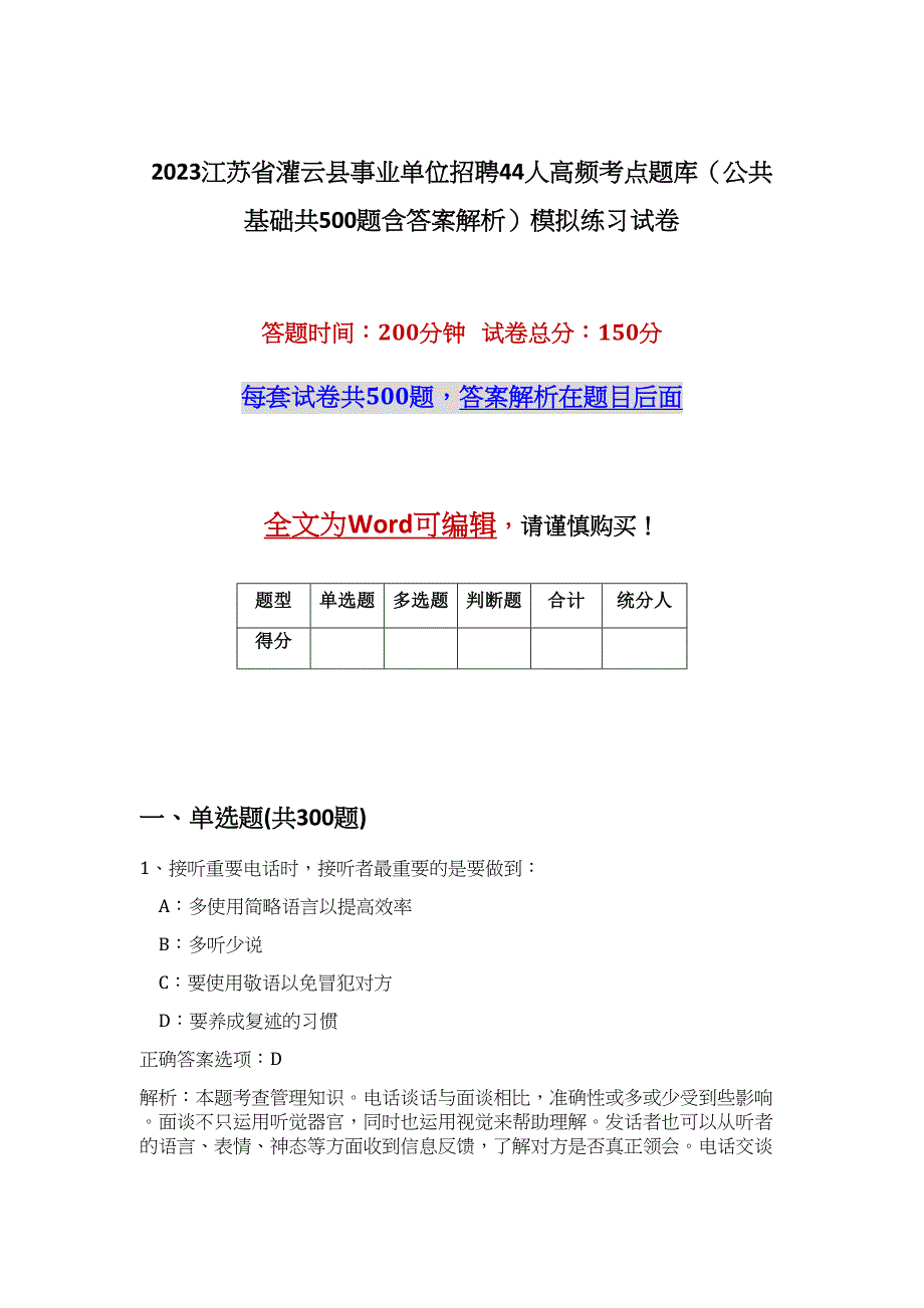 2023江苏省灌云县事业单位招聘44人高频考点题库（公共基础共500题含答案解析）模拟练习试卷_第1页