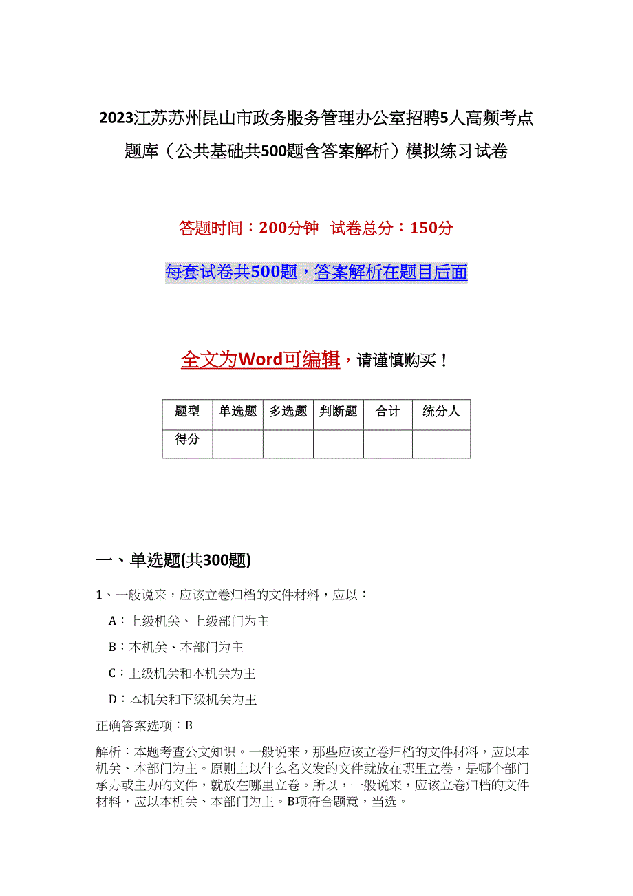 2023江苏苏州昆山市政务服务管理办公室招聘5人高频考点题库（公共基础共500题含答案解析）模拟练习试卷_第1页