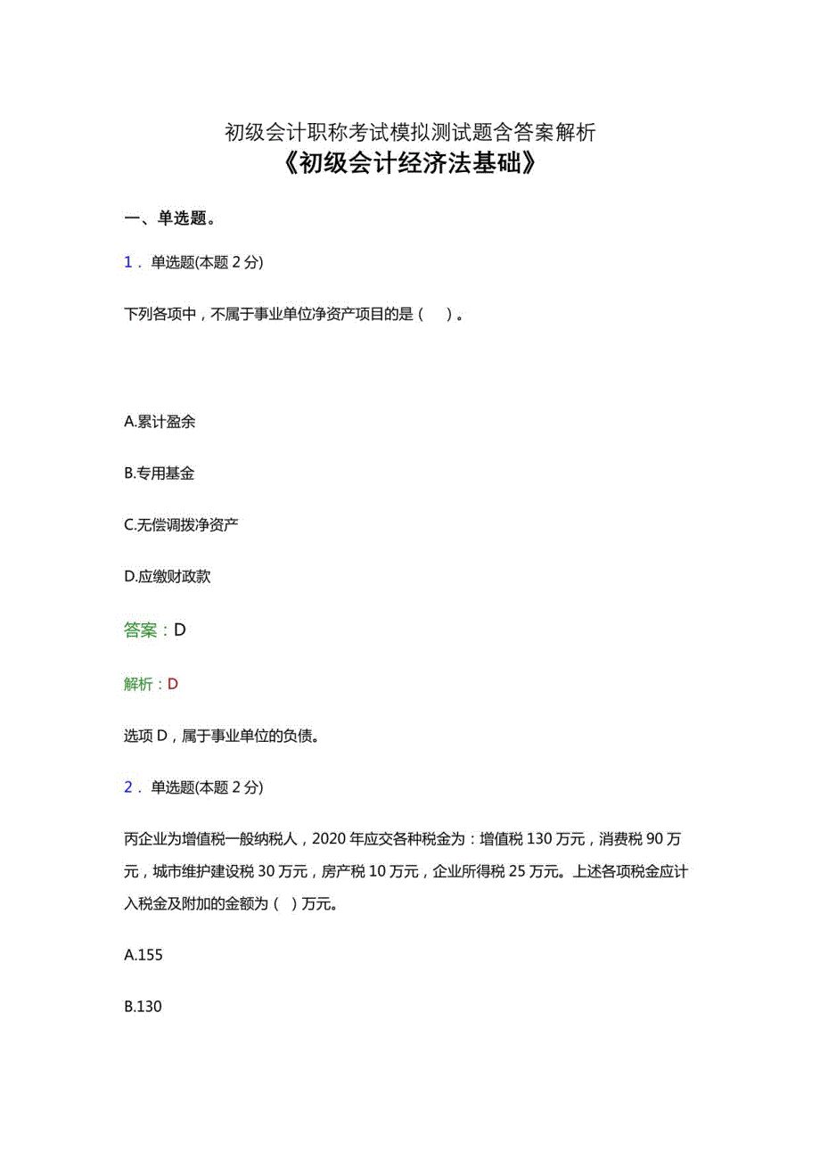 2021初级会计职称《经济法基础》点睛卷考试考前冲刺试卷及答案解析七_第1页