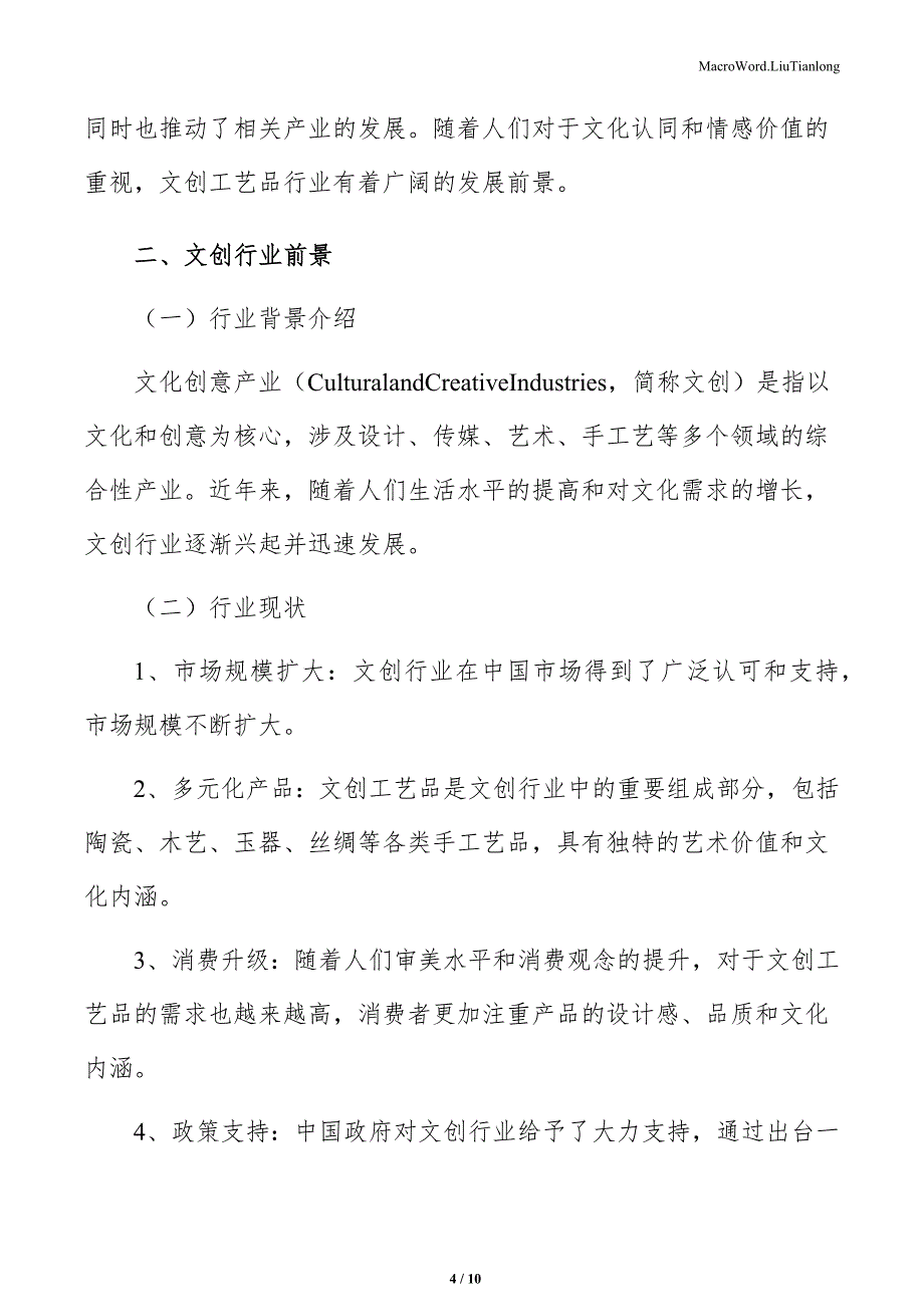 文创工艺品项目企业人力资源开发与管理（参考范文）_第4页