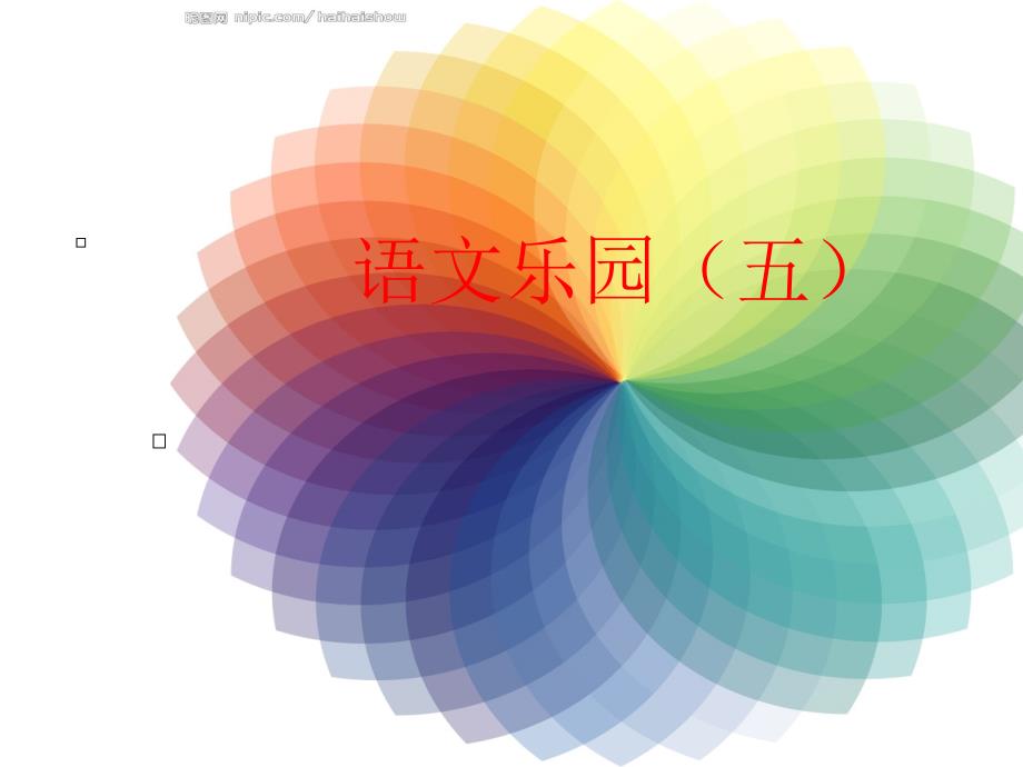 鄂教版四年级上册语文乐园五_第1页