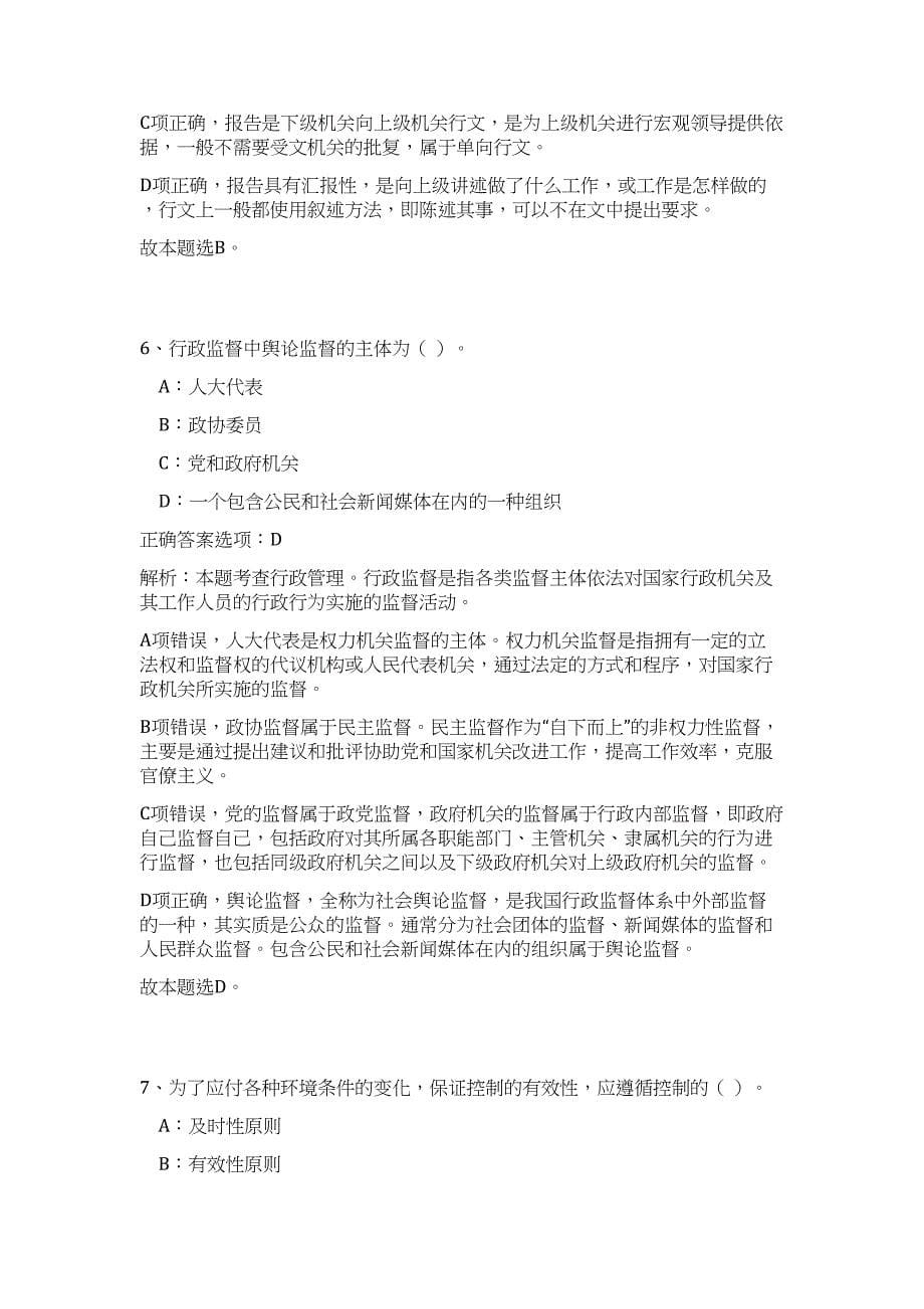 2023年湖南岳阳市直机关事业单位公务用车服务中心选调7人高频考点题库（公共基础共500题含答案解析）模拟练习试卷_第5页