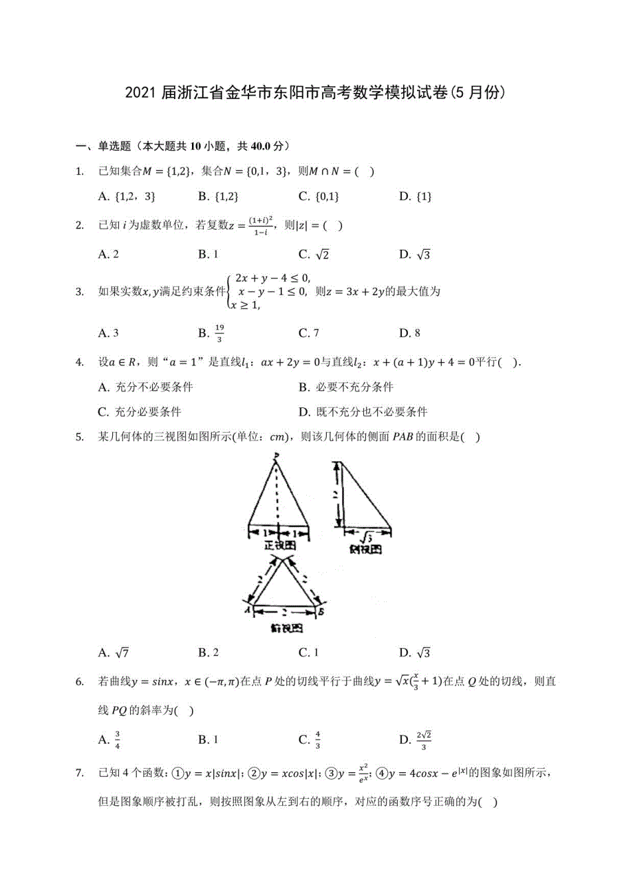 2021届浙江省金华市东阳市高考数学模拟试卷(5月份)(含答案解析)_第1页