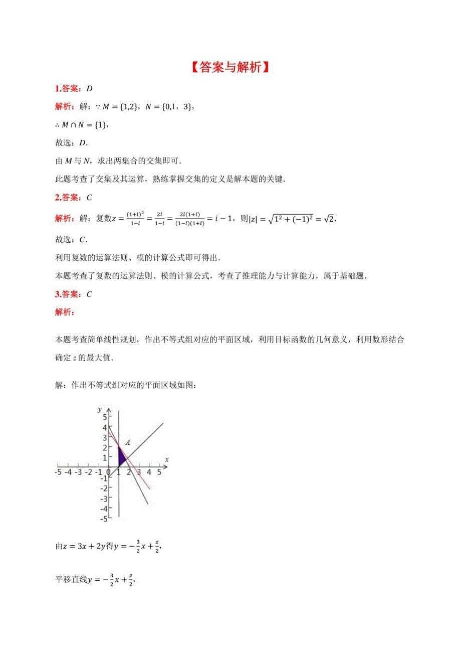 2021届浙江省金华市东阳市高考数学模拟试卷(5月份)(含答案解析)_第5页