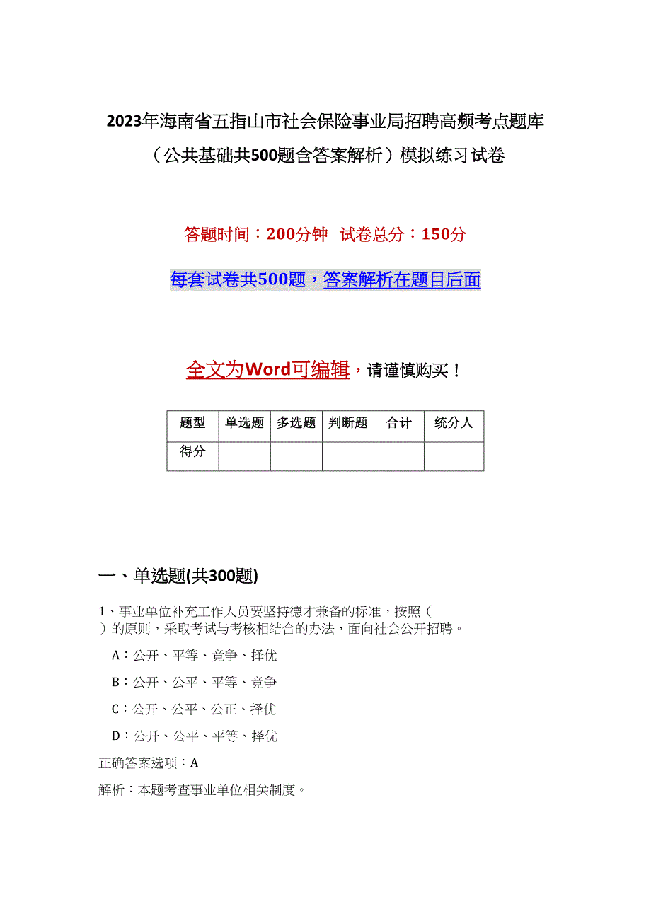 2023年海南省五指山市社会保险事业局招聘高频考点题库（公共基础共500题含答案解析）模拟练习试卷_第1页