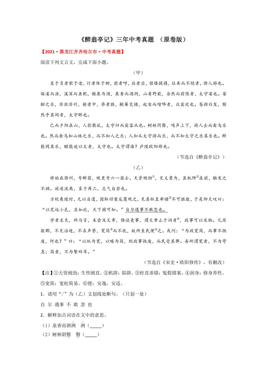 《醉翁亭记》三年中考真题（原卷版）-2022年中考语文课内文言文知识点梳理+三年真题训练（部编版）_第1页