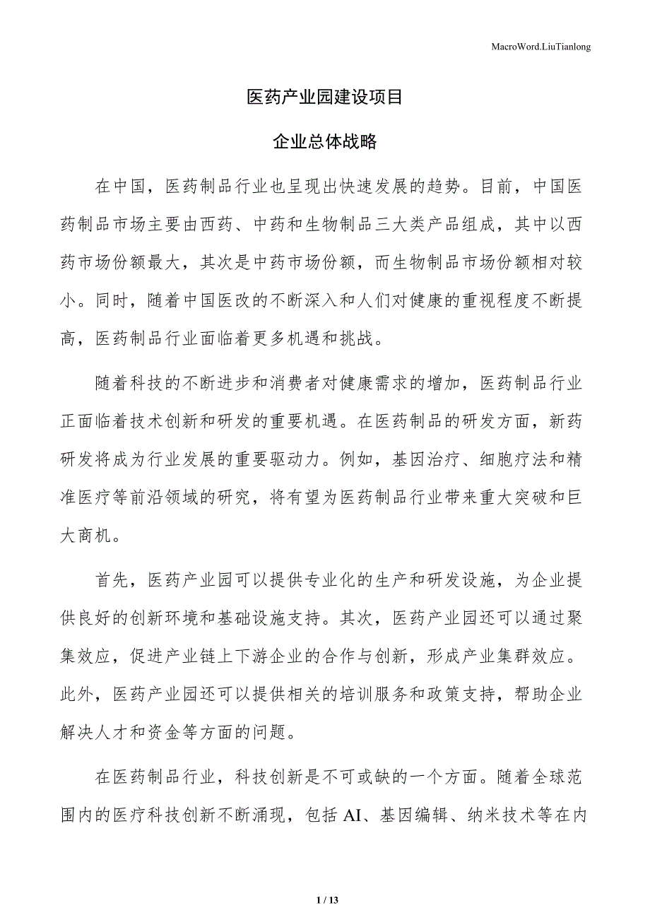 医药产业园建设项目企业总体战略（参考范文）_第1页