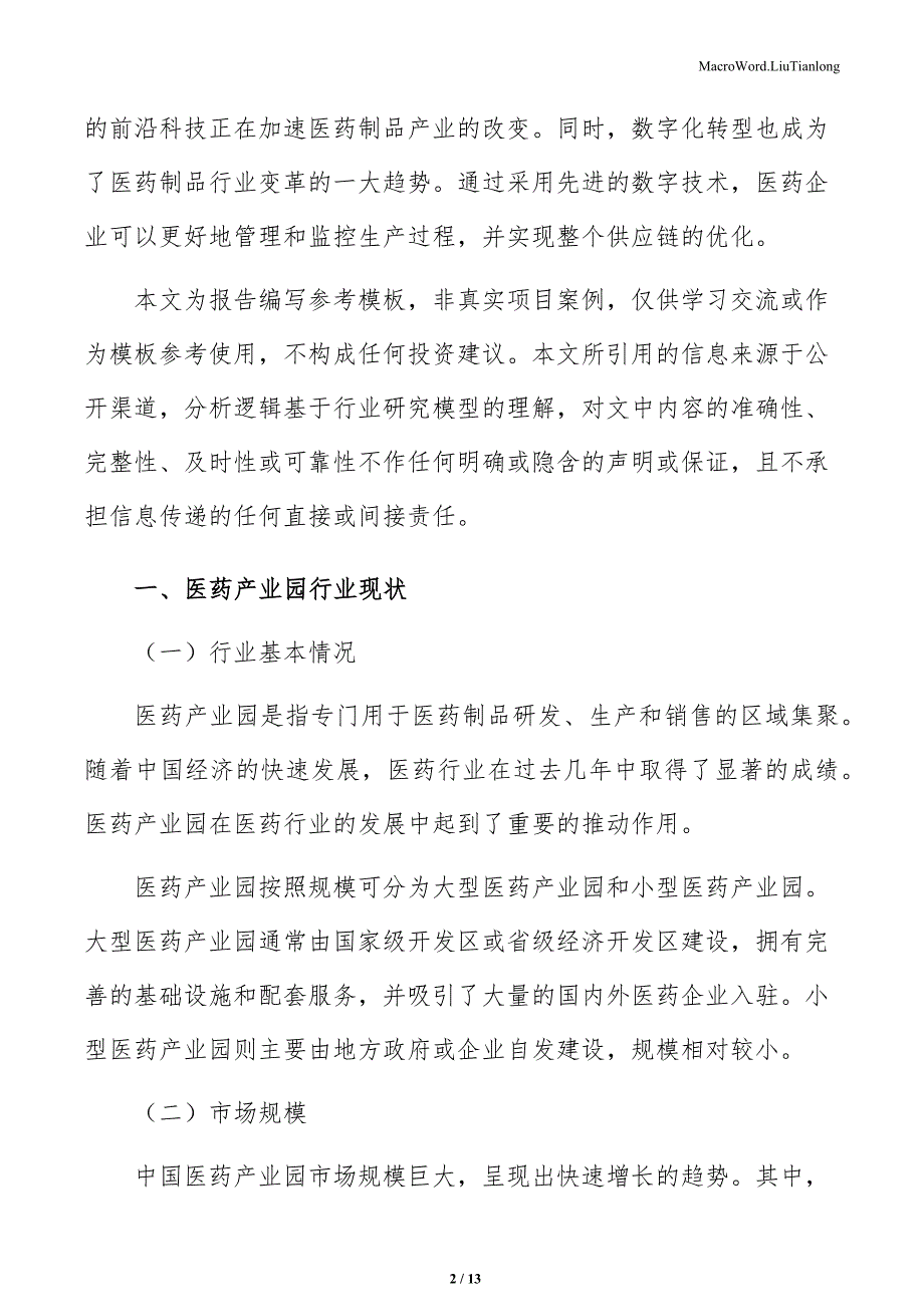 医药产业园建设项目企业总体战略（参考范文）_第2页