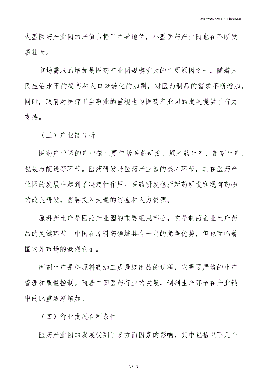 医药产业园建设项目企业总体战略（参考范文）_第3页