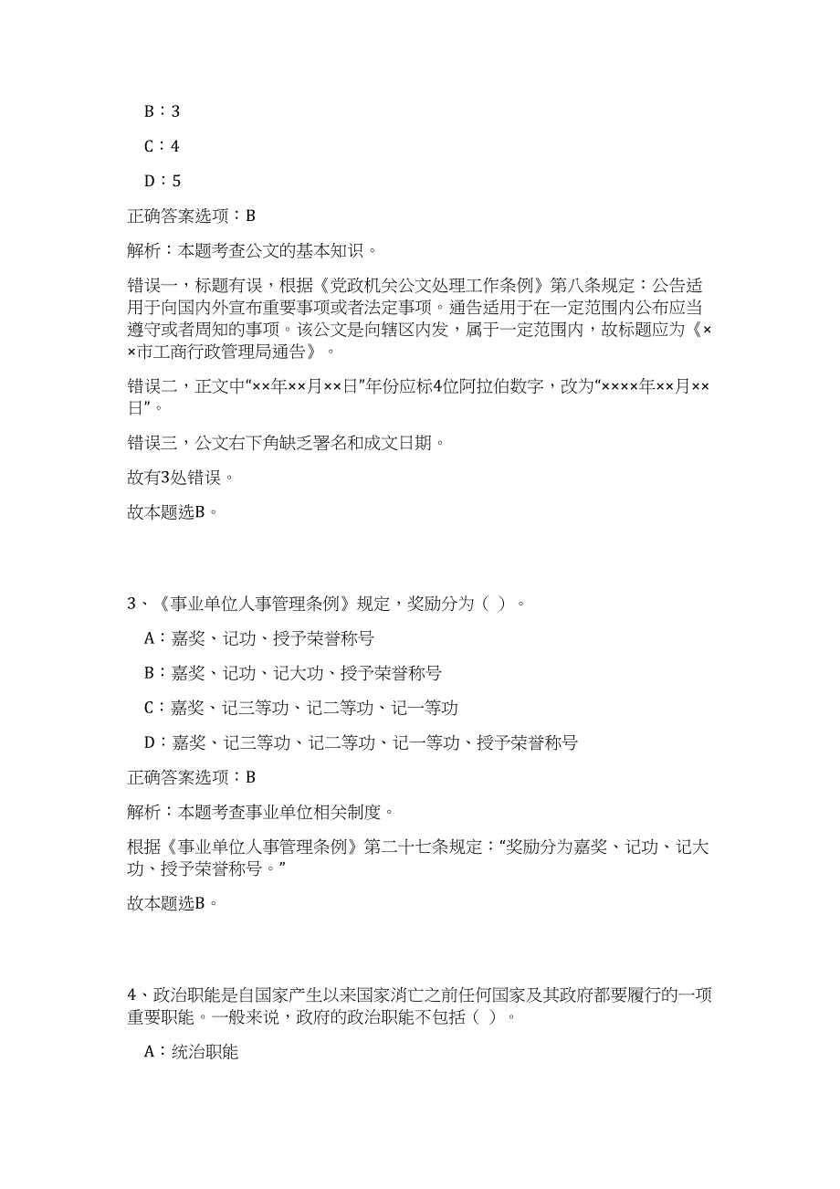 浙江宁波市中级人民法院审判保障中心招聘事业编制工作人员高频考点题库（公共基础共500题含答案解析）模拟练习试卷_第3页