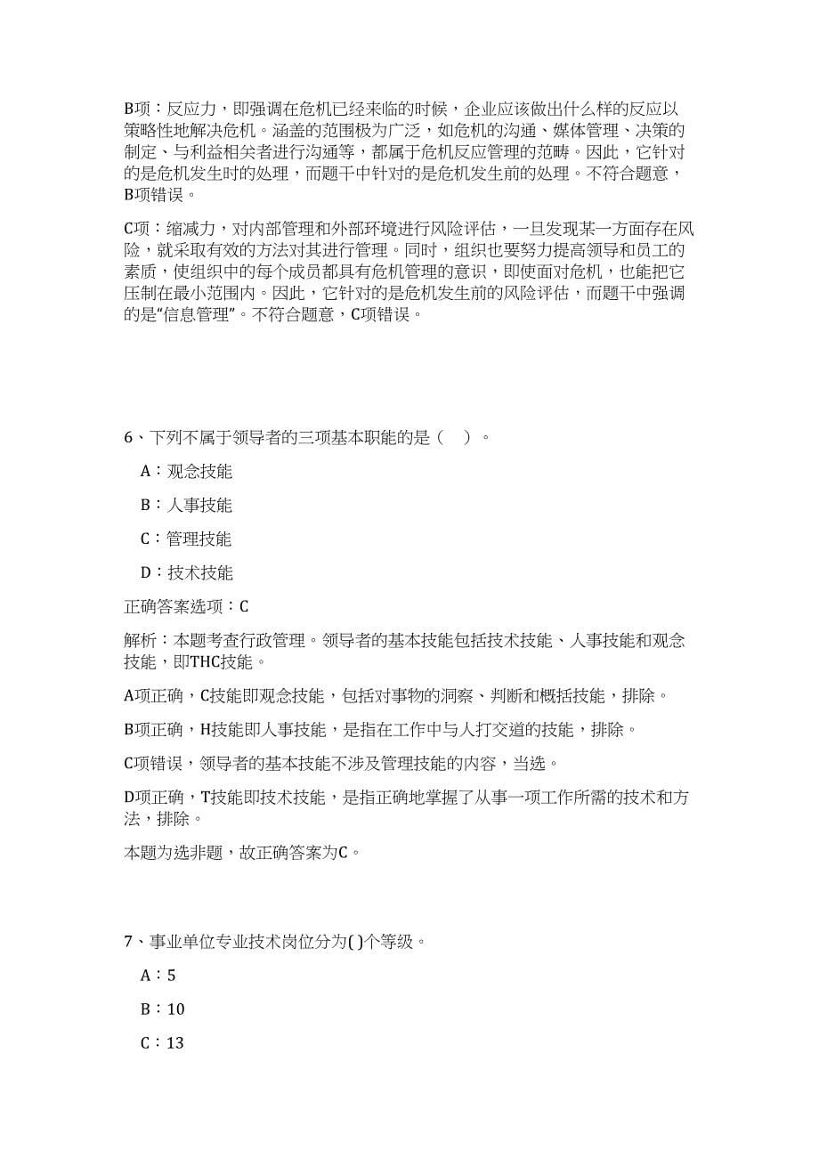 山西省省直部分事业单位2023年公开招聘工作人员(十三)高频考点题库（公共基础共500题含答案解析）模拟练习试卷_第5页