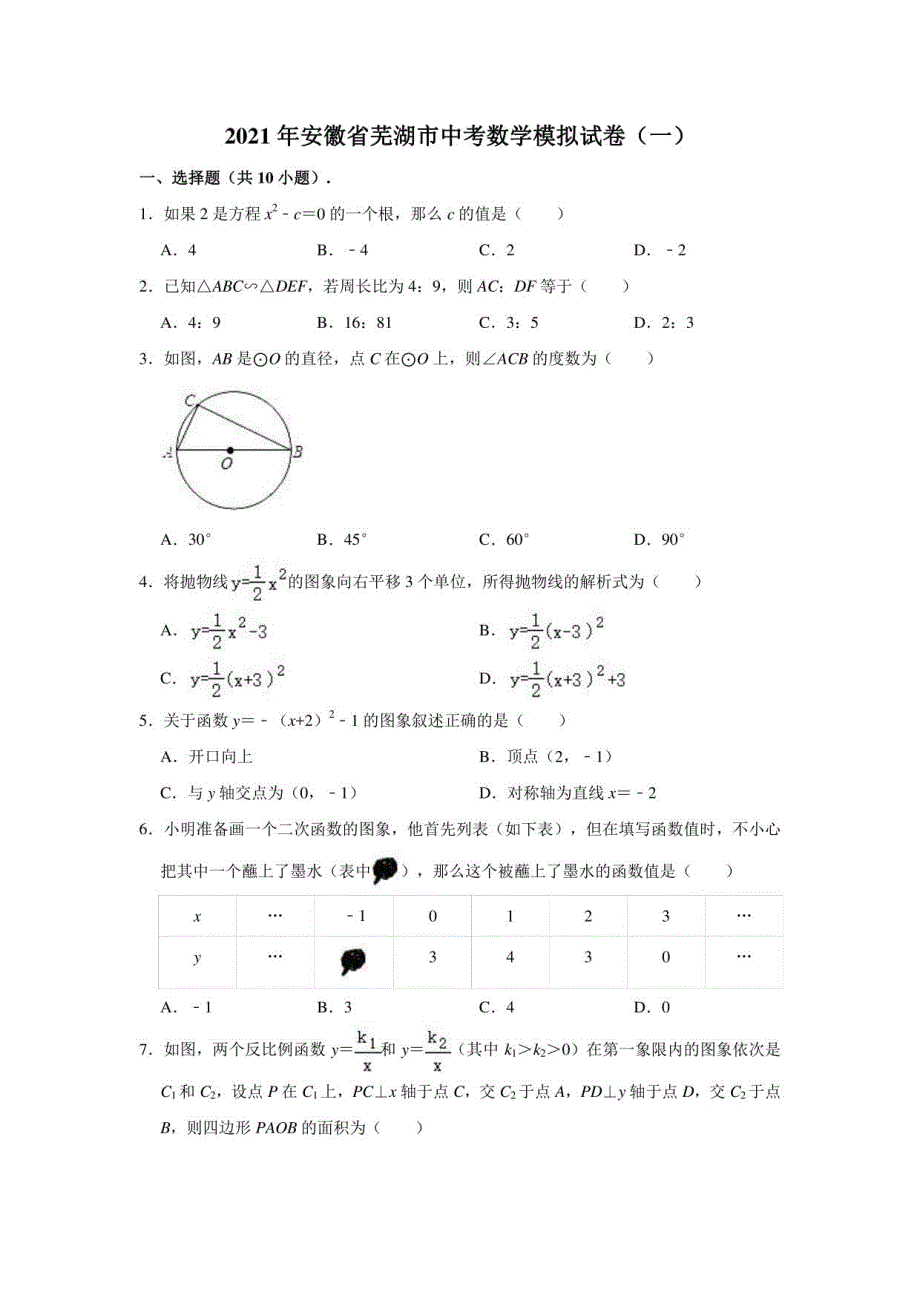 2021年安徽省芜湖市中考数学模拟试卷（一）（解析版）_第1页