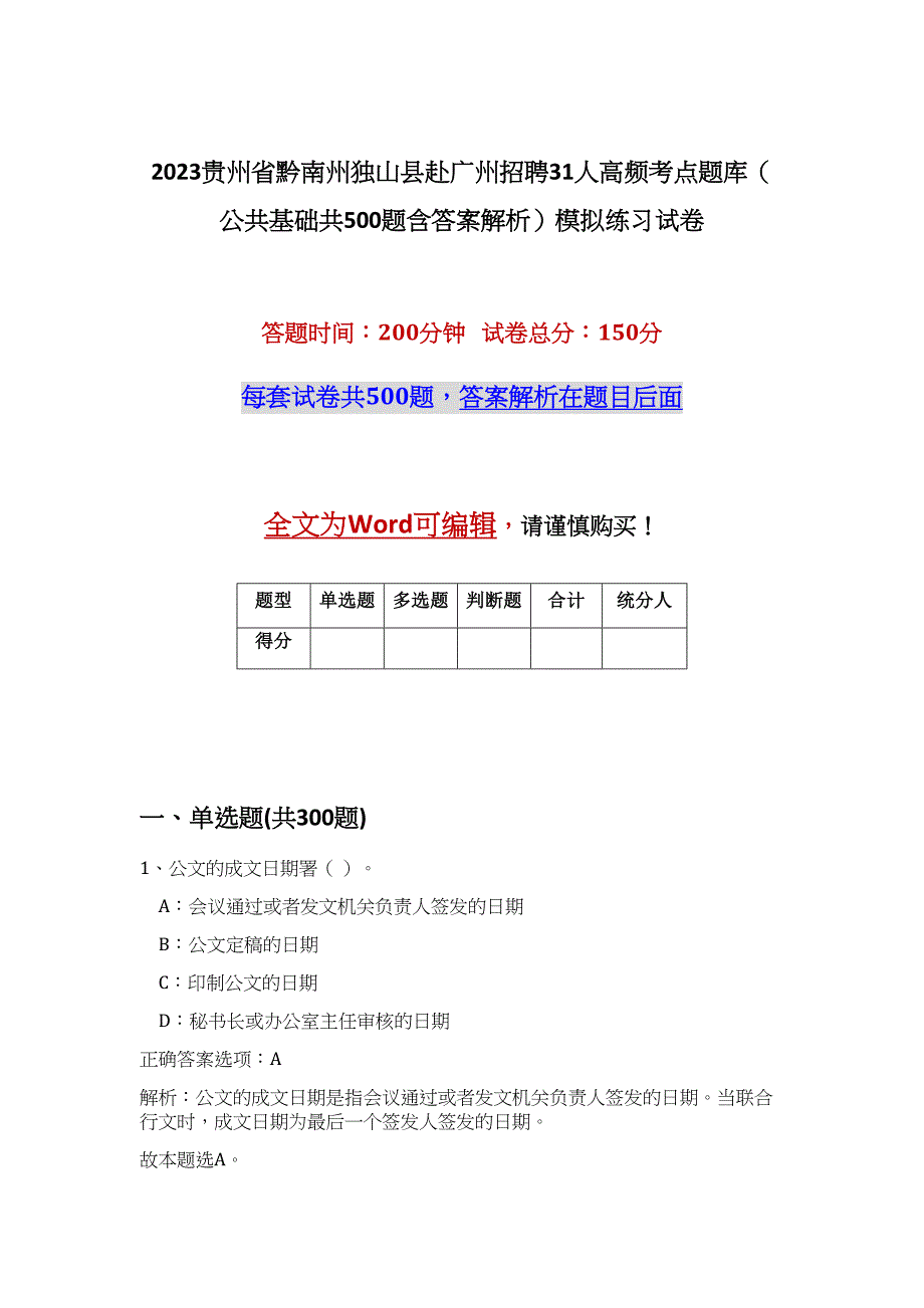 2023贵州省黔南州独山县赴广州招聘31人高频考点题库（公共基础共500题含答案解析）模拟练习试卷_第1页