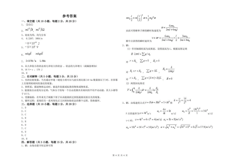 2021年大学心理学专业《大学物理(一)》月考试卷A卷 附解析_第4页