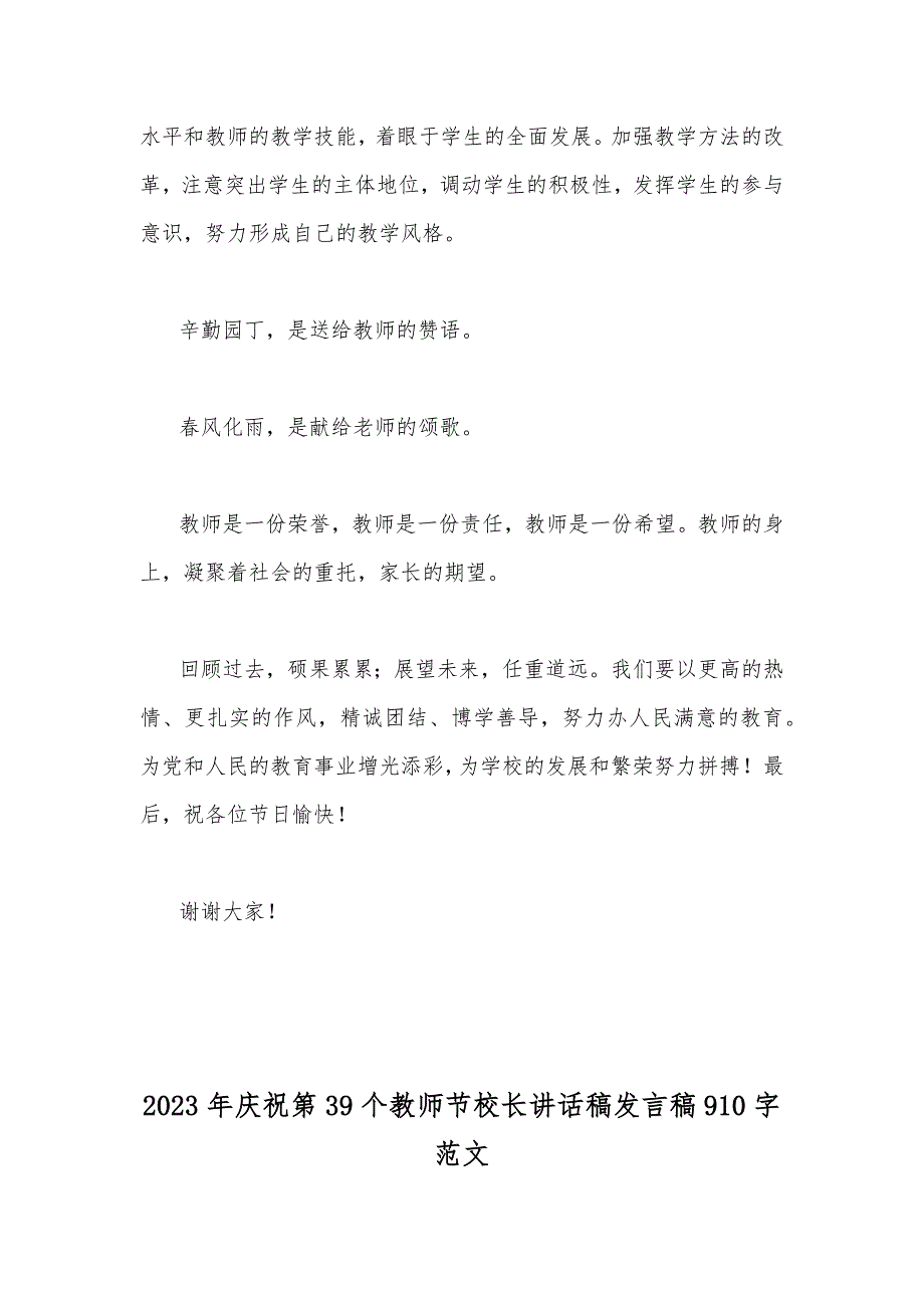 【两篇文】2023年共同庆祝第39个教师节校长致辞发言稿—一躬耕教坛强国有我_第3页