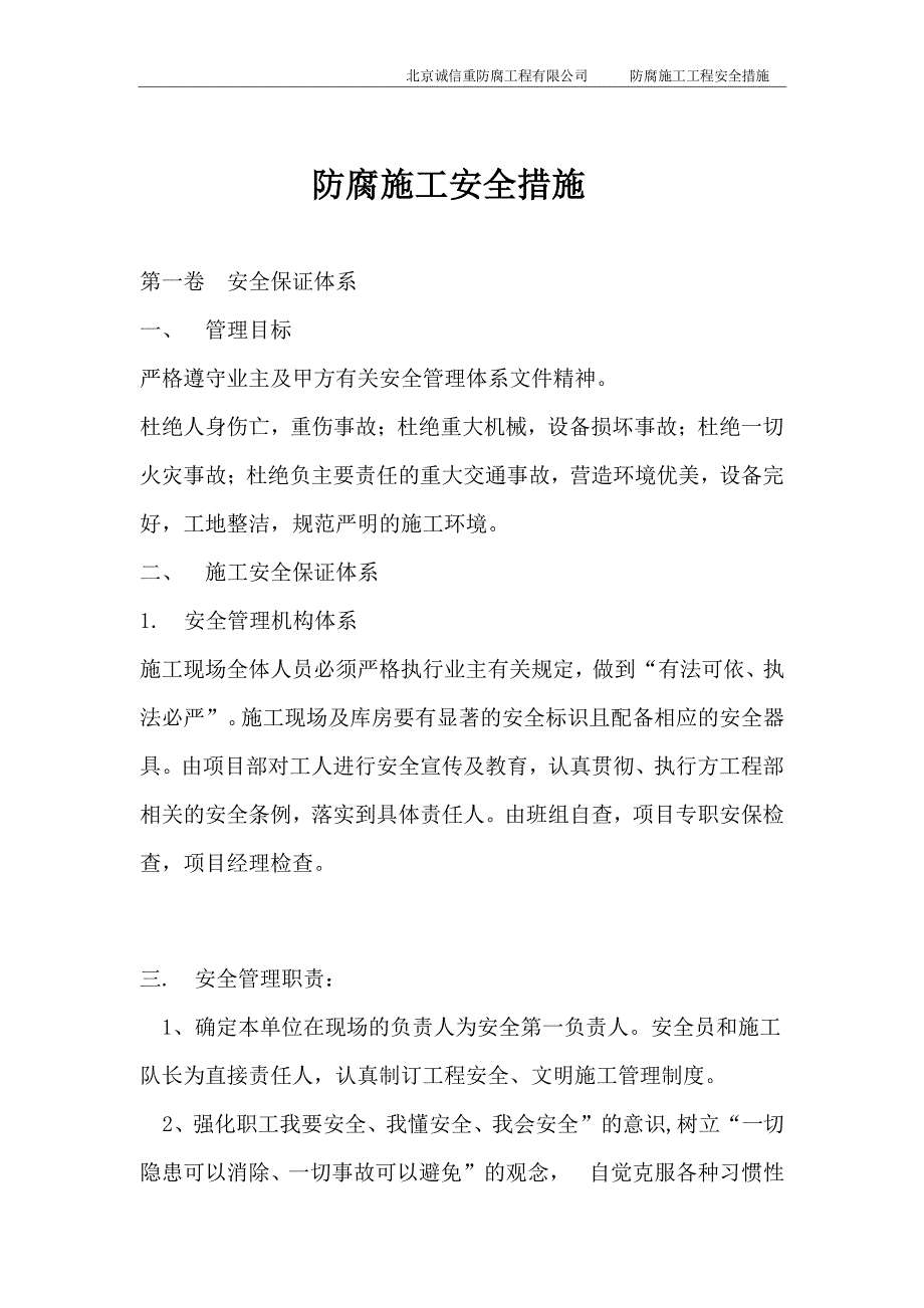 防腐施工安全措施.pdf_第1页