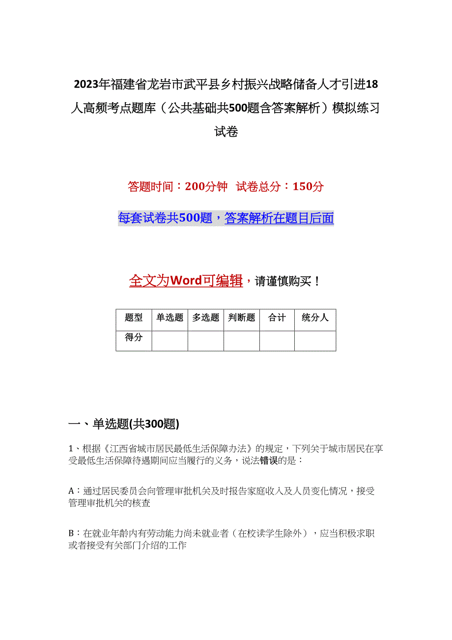 2023年福建省龙岩市武平县乡村振兴战略储备人才引进18人高频考点题库（公共基础共500题含答案解析）模拟练习试卷_第1页