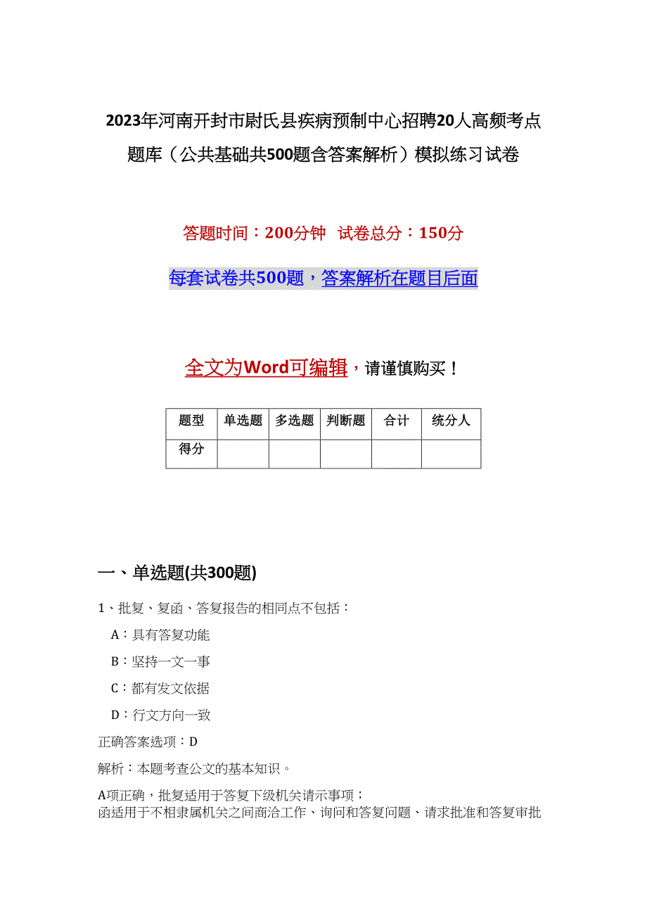 2023年河南开封市尉氏县疾病预制中心招聘20人高频考点题库（公共基础共500题含答案解析）模拟练习试卷_第1页