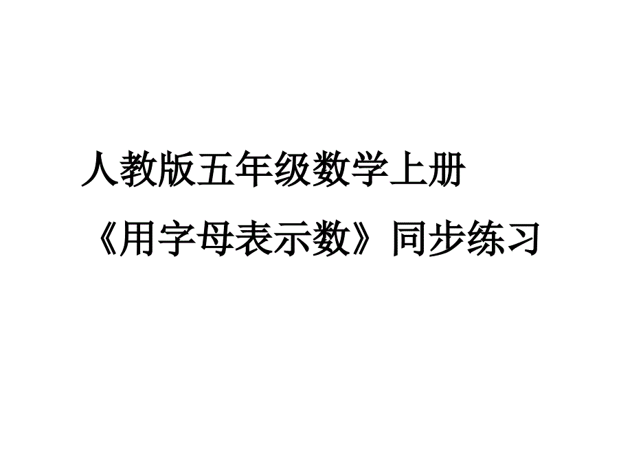 人教版五年级数学上册《用字母表示数》同步练习.ppt_第1页