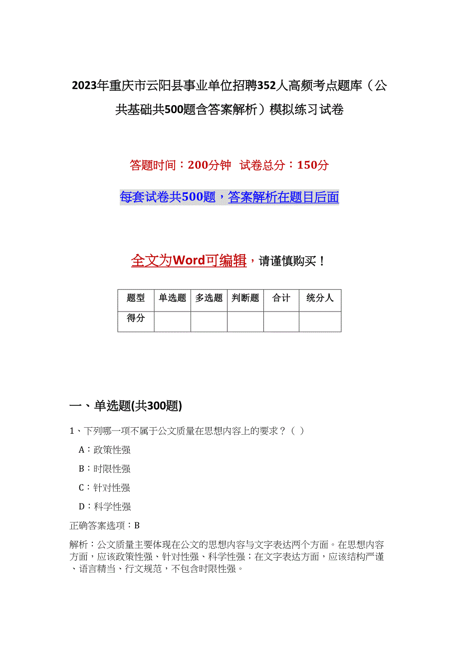 2023年重庆市云阳县事业单位招聘352人高频考点题库（公共基础共500题含答案解析）模拟练习试卷_第1页