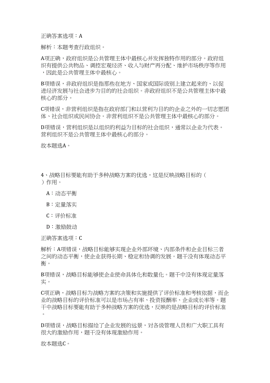 2023年浙江温州永嘉县事业单位公开选调工作人员高频考点题库（公共基础共500题含答案解析）模拟练习试卷_第3页