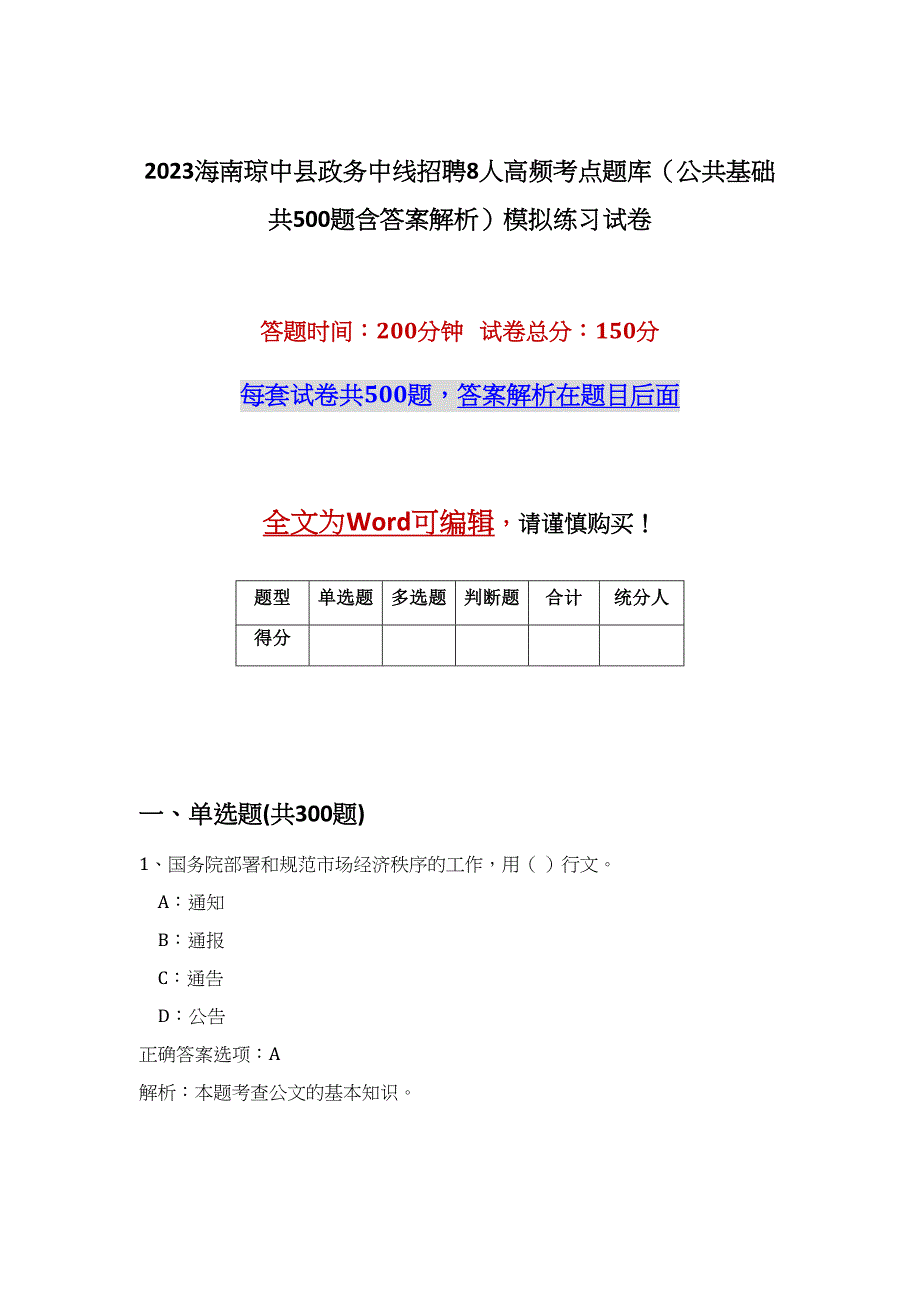 2023海南琼中县政务中线招聘8人高频考点题库（公共基础共500题含答案解析）模拟练习试卷_第1页