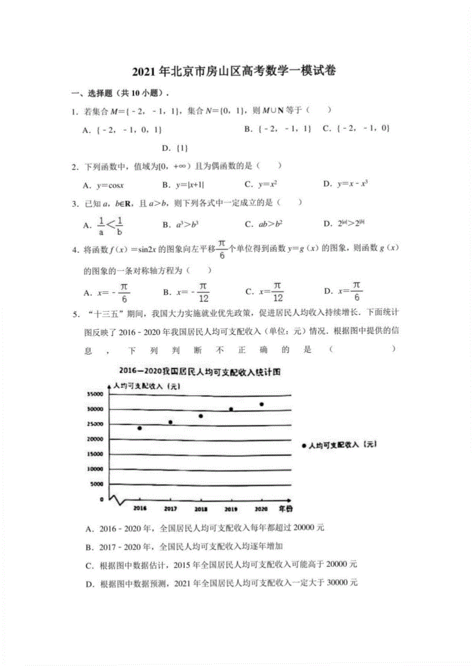 2021年北京市房山区高考数学一模试卷 （解析版）_第1页
